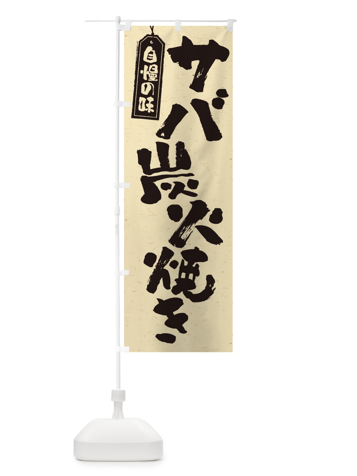 のぼり サバ炭火焼き のぼり旗 57P8(デザイン【B】)