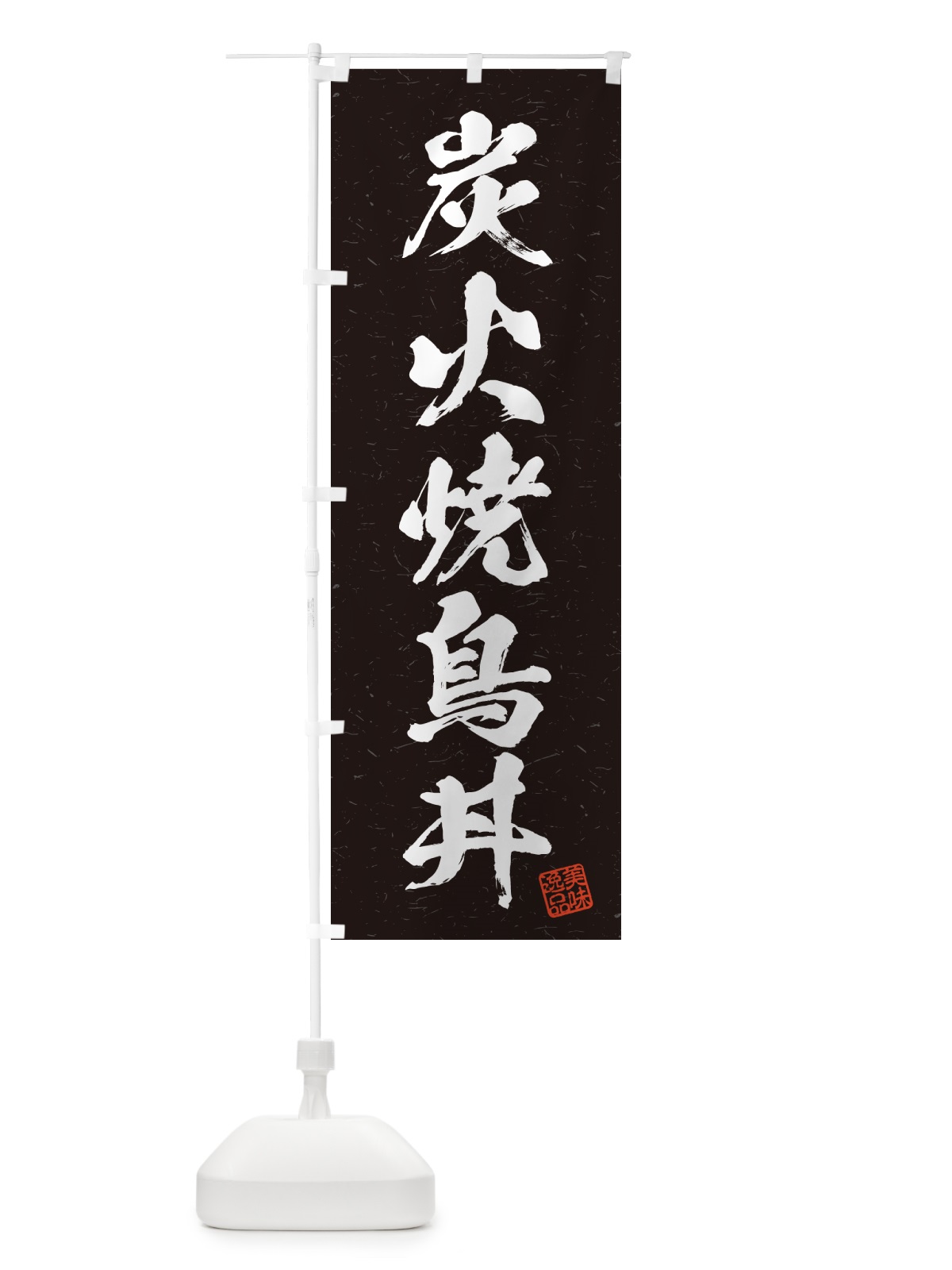 のぼり 炭火焼鳥丼・習字・書道風 のぼり旗 57PA(デザイン【A】)