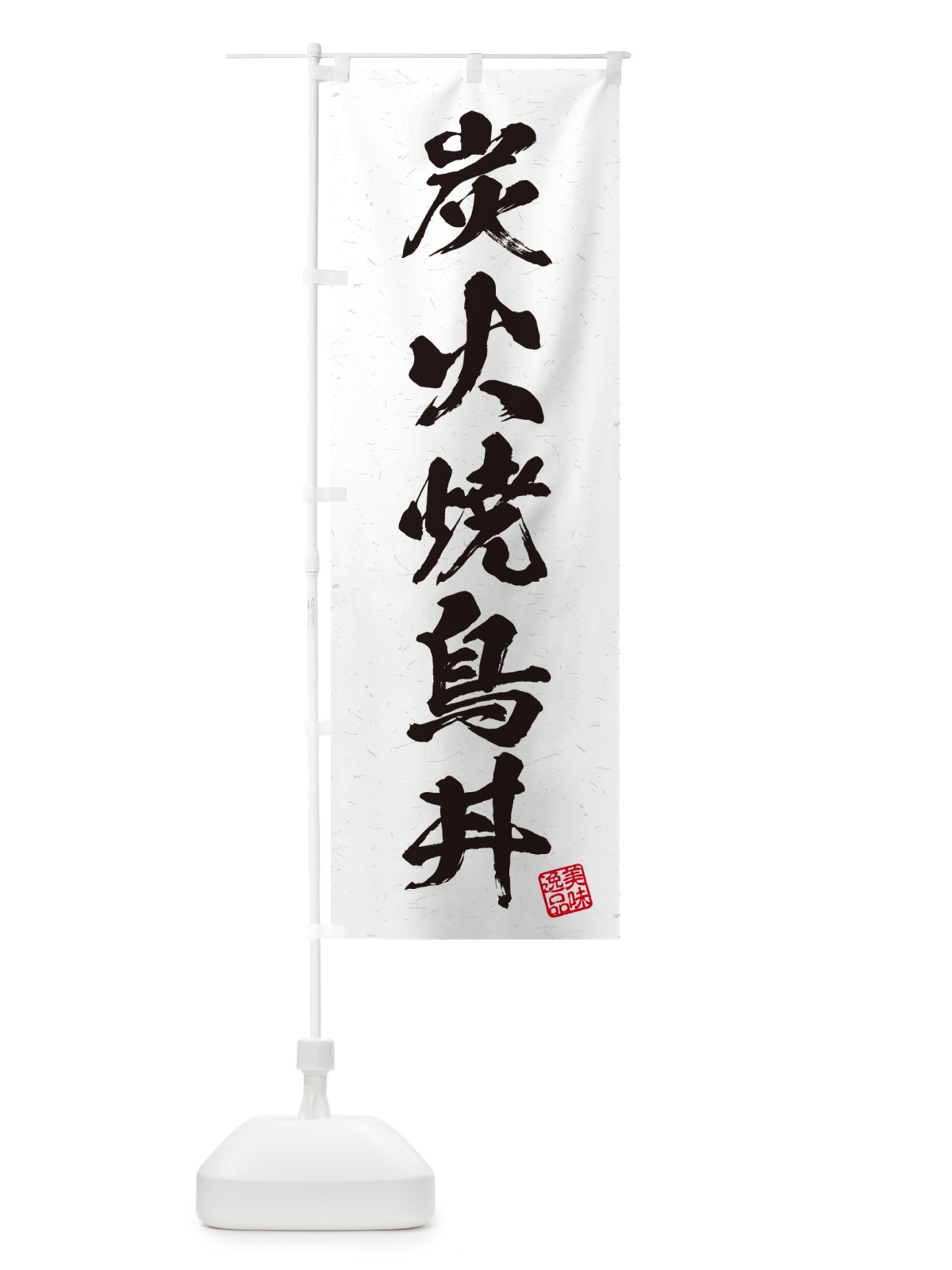のぼり 炭火焼鳥丼・習字・書道風 のぼり旗 57PA(デザイン【B】)
