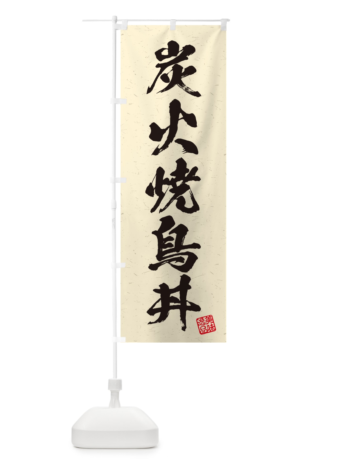 のぼり 炭火焼鳥丼・習字・書道風 のぼり旗 57PA(デザイン【C】)