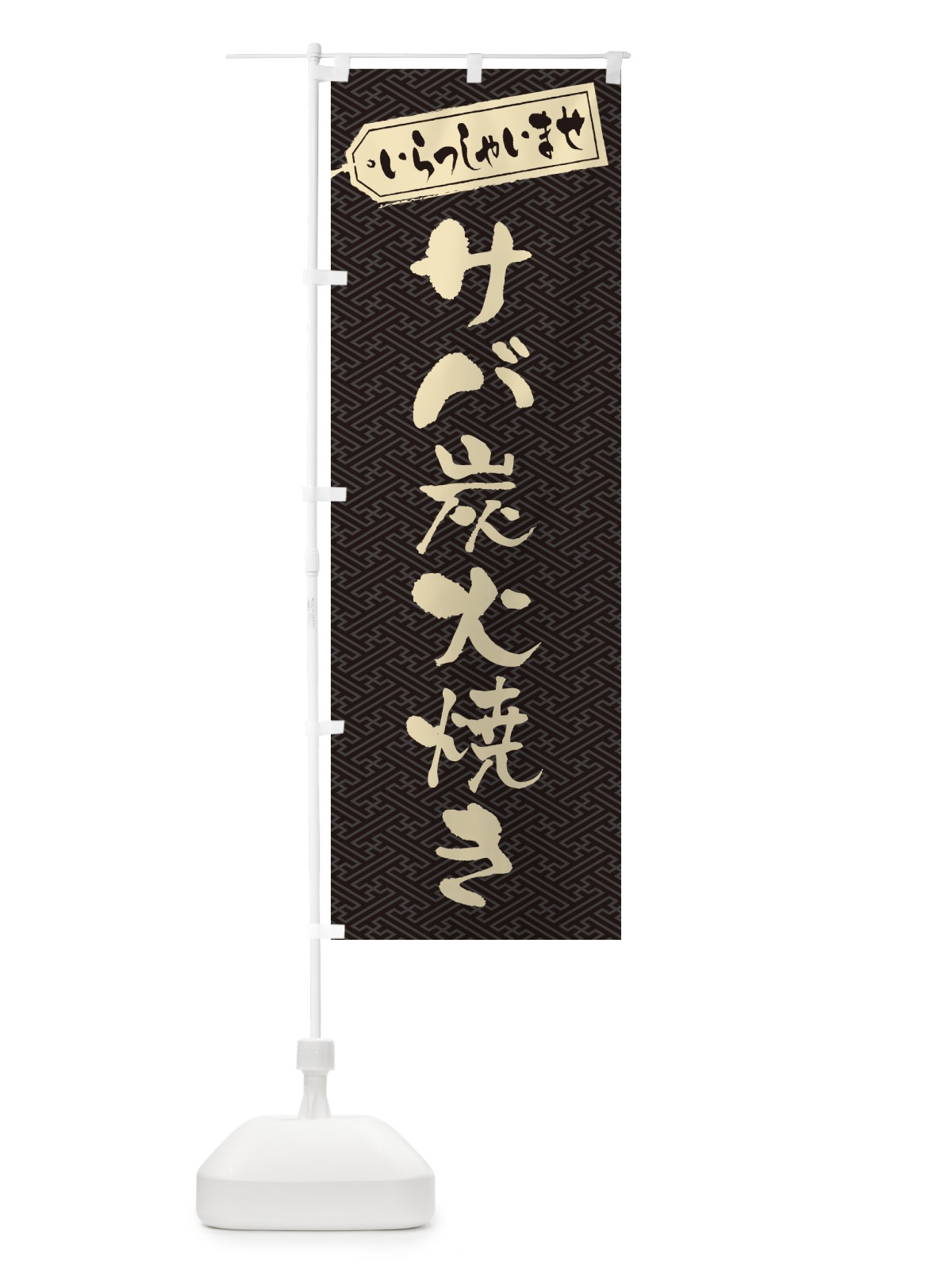 のぼり サバ炭火焼き のぼり旗 57PC(デザイン【A】)