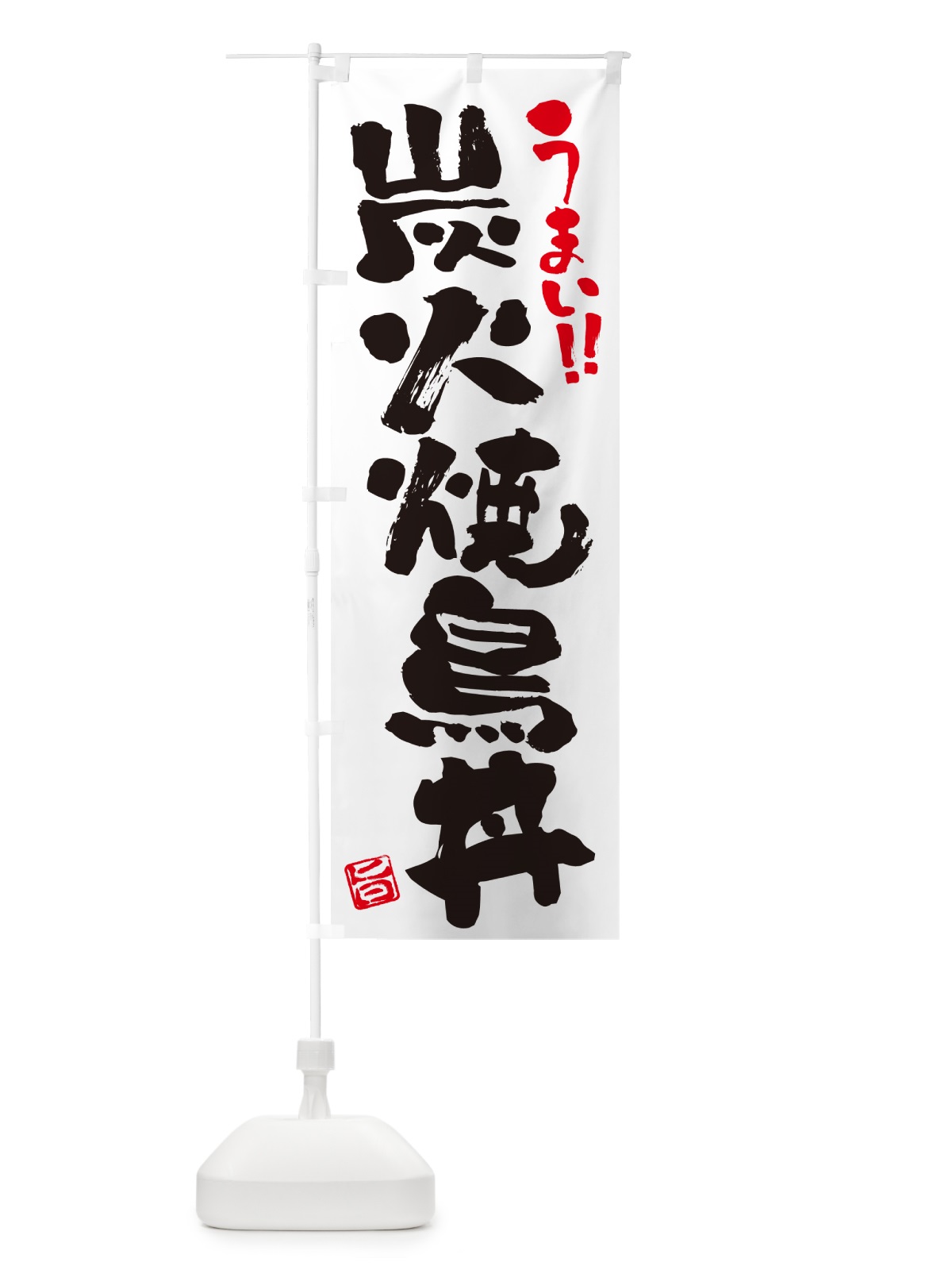 のぼり 炭火焼鳥丼・書道・筆書き のぼり旗 57PF(デザイン【A】)