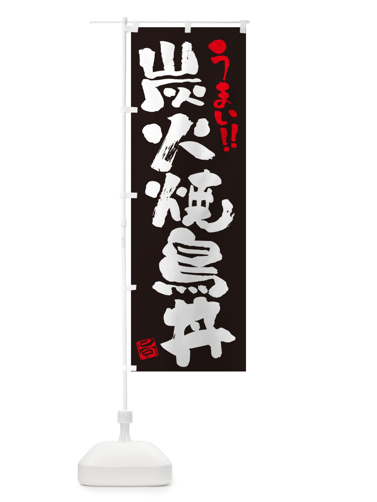 のぼり 炭火焼鳥丼・書道・筆書き のぼり旗 57PF(デザイン【C】)