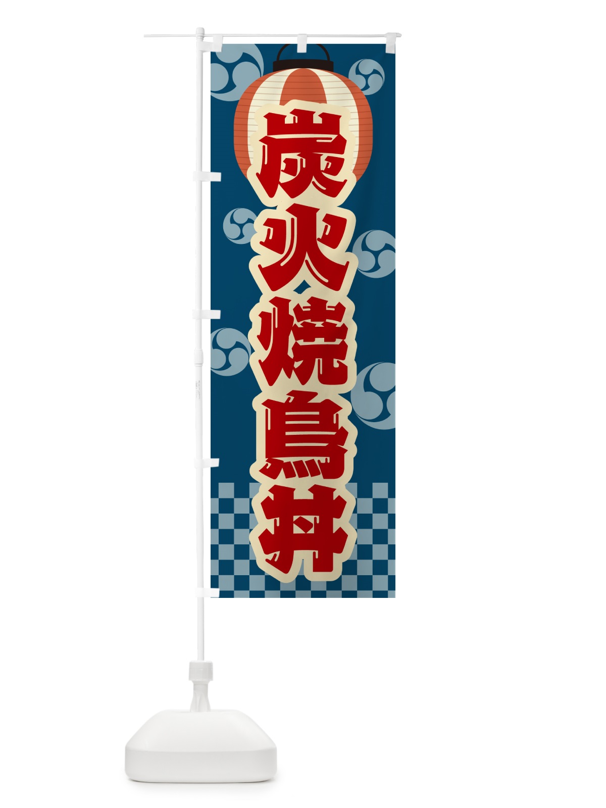 のぼり 炭火焼鳥丼・祭り・レトロ のぼり旗 57PG(デザイン【A】)