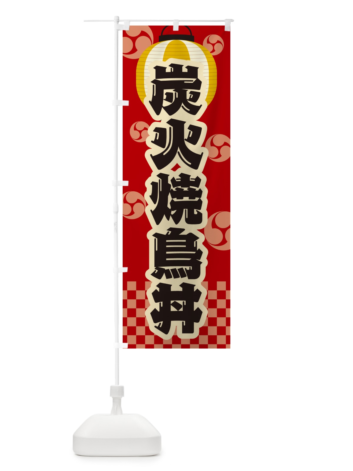 のぼり 炭火焼鳥丼・祭り・レトロ のぼり旗 57PG(デザイン【B】)