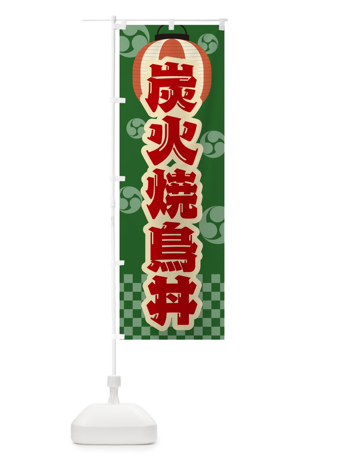 のぼり 炭火焼鳥丼・祭り・レトロ のぼり旗 57PG(デザイン【C】)