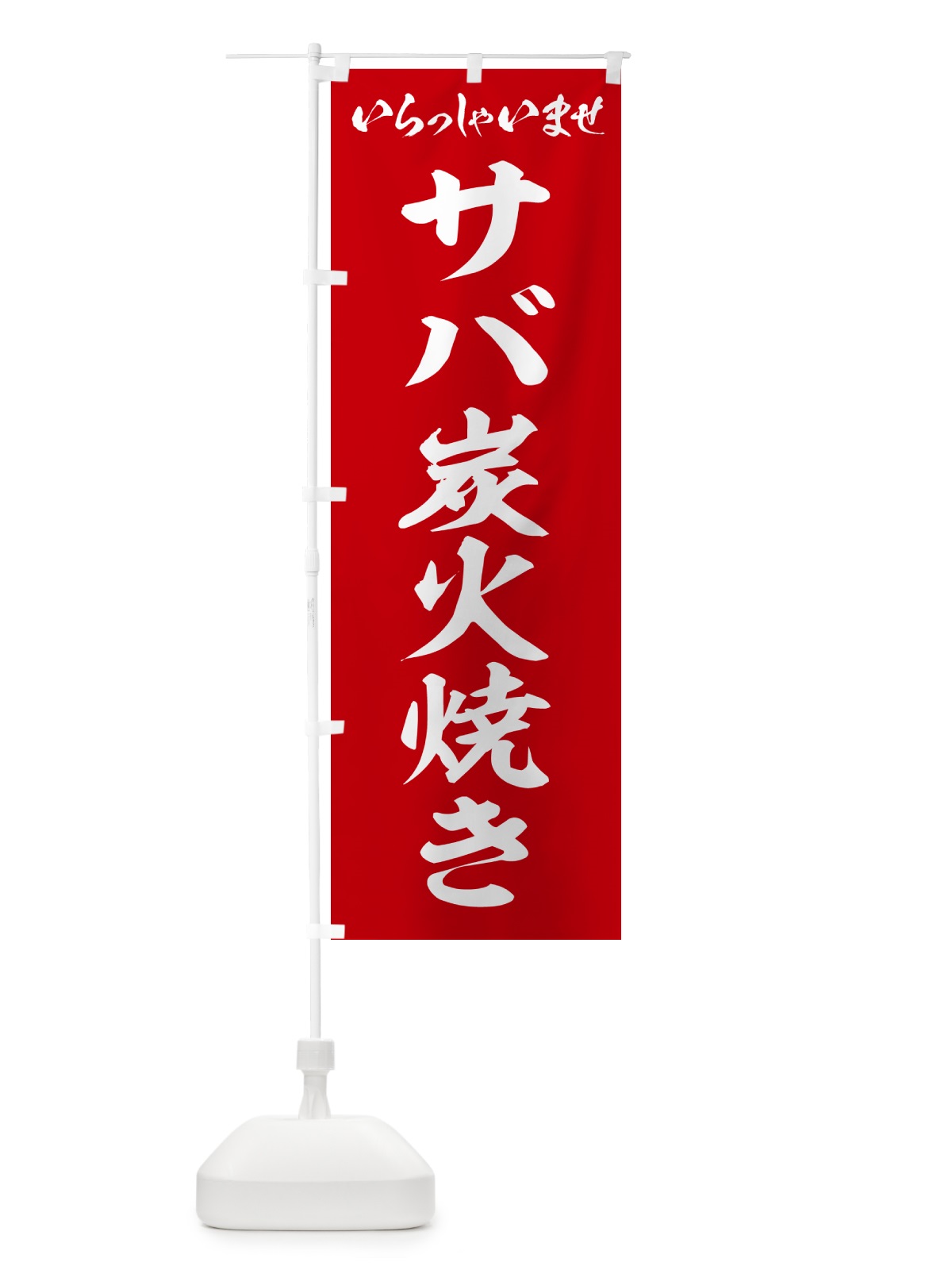 のぼり サバ炭火焼き のぼり旗 57PJ(デザイン【A】)