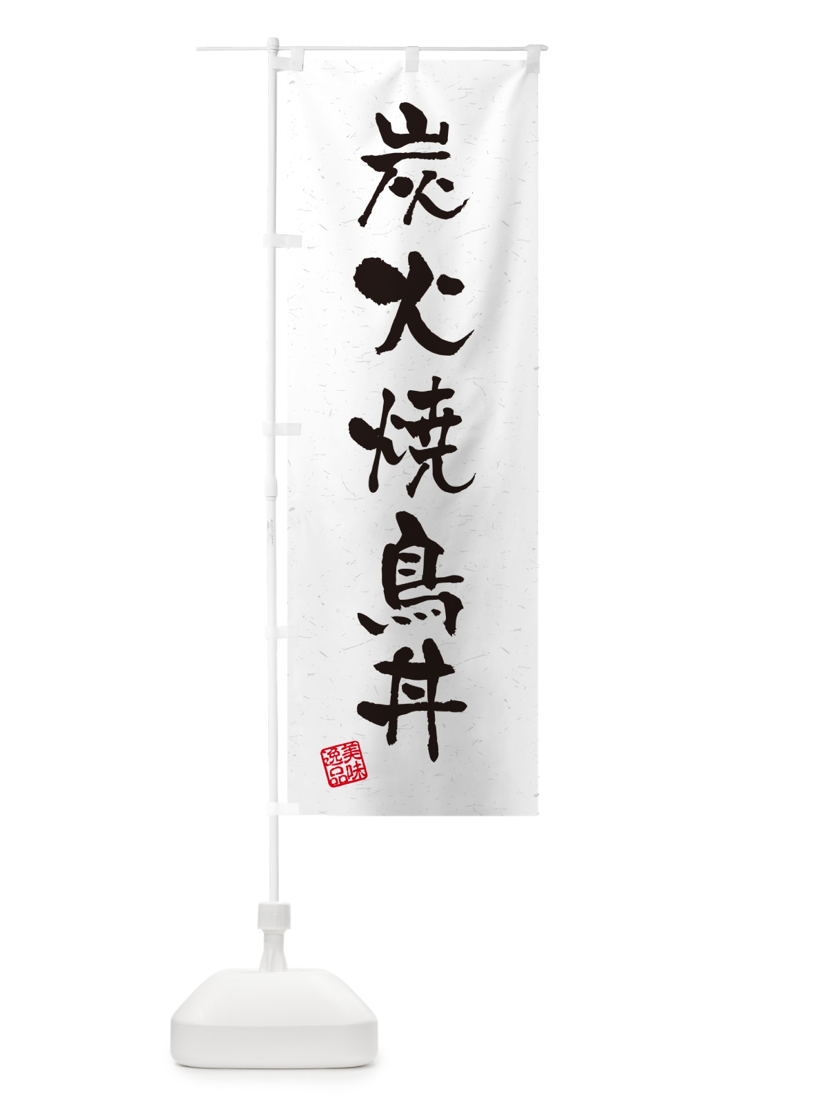 のぼり 炭火焼鳥丼・習字・書道風 のぼり旗 57PN(デザイン【A】)