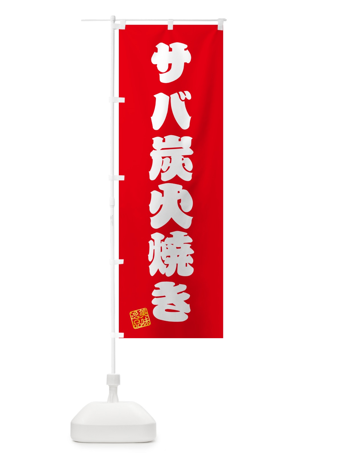 のぼり サバ炭火焼き のぼり旗 57PS(デザイン【A】)