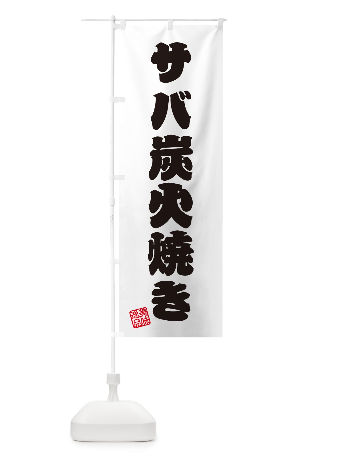 のぼり サバ炭火焼き のぼり旗 57PS(デザイン【B】)