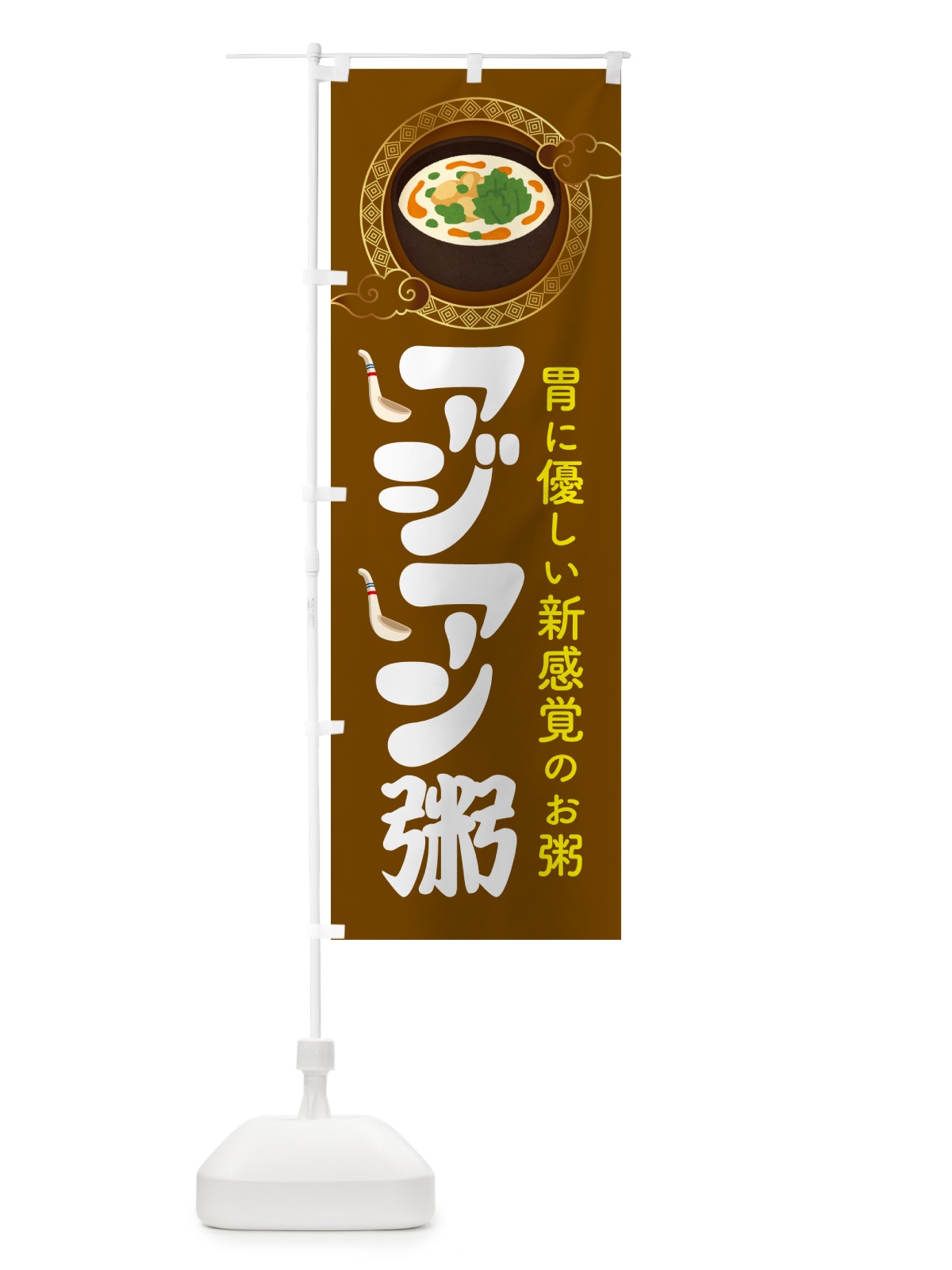 のぼり アジアン粥・お粥・おかゆ・ランチ のぼり旗 57PW(デザイン【B】)