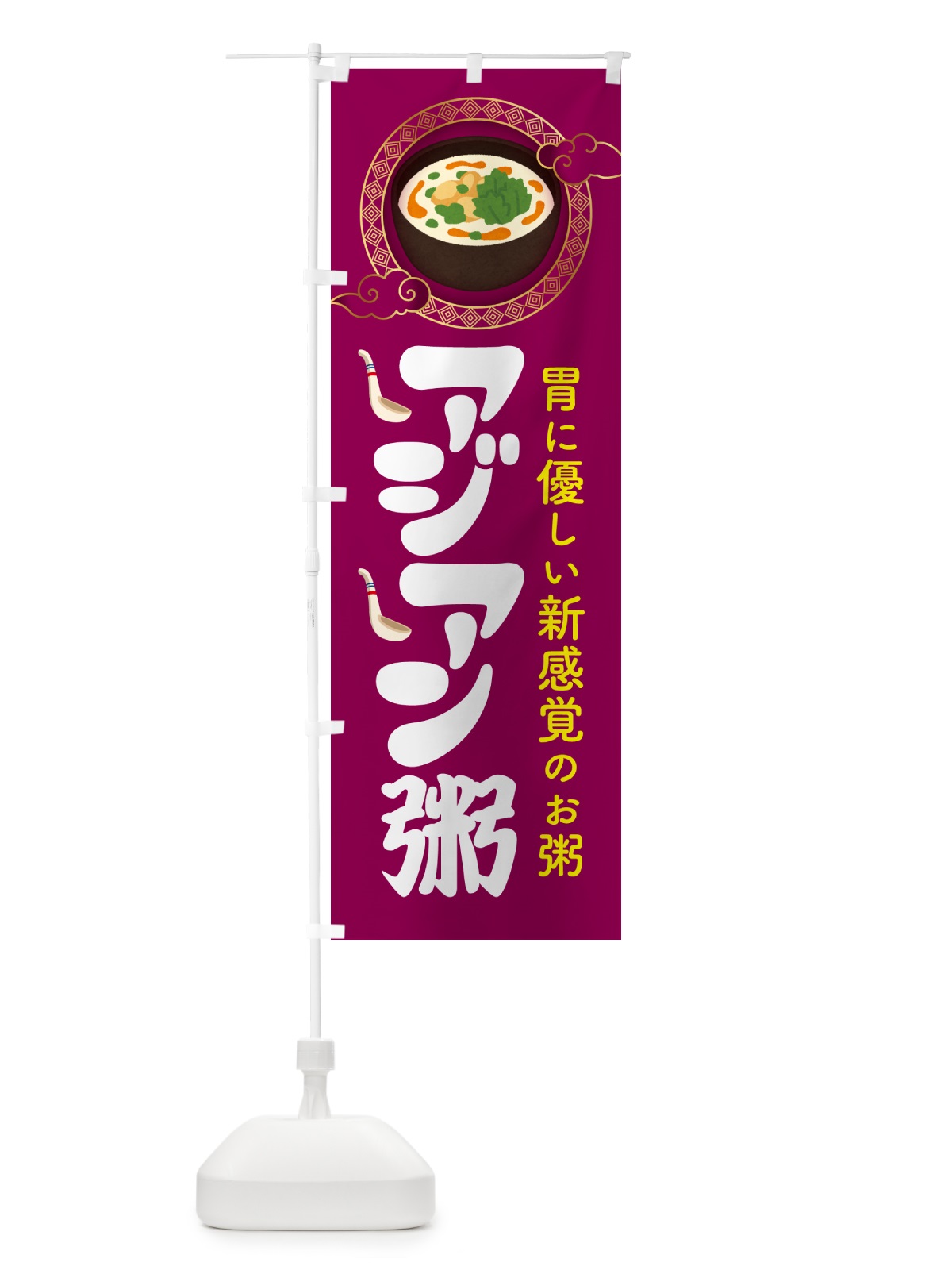 のぼり アジアン粥・お粥・おかゆ・ランチ のぼり旗 57PW(デザイン【C】)
