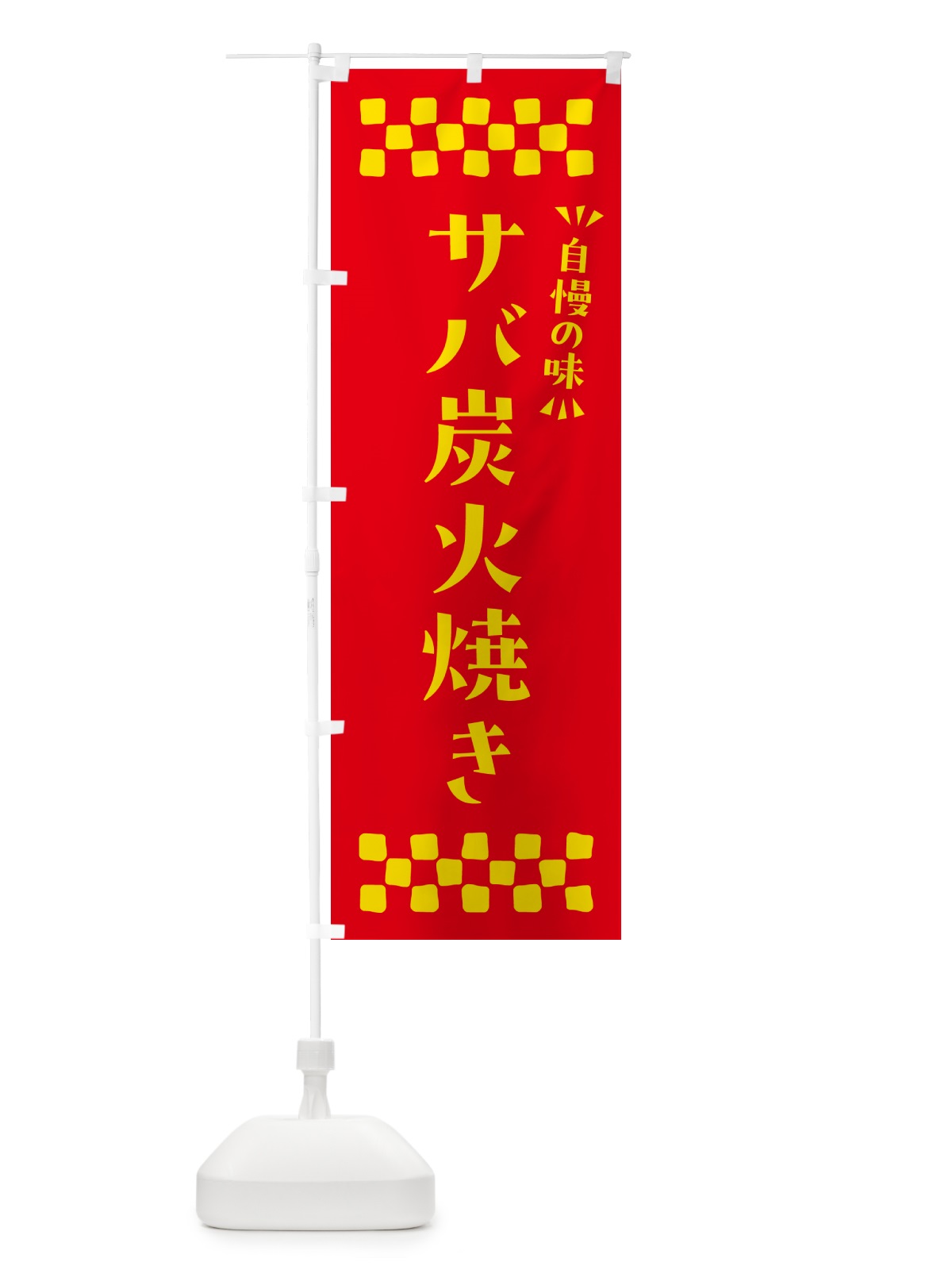 のぼり サバ炭火焼き のぼり旗 57R0(デザイン【B】)