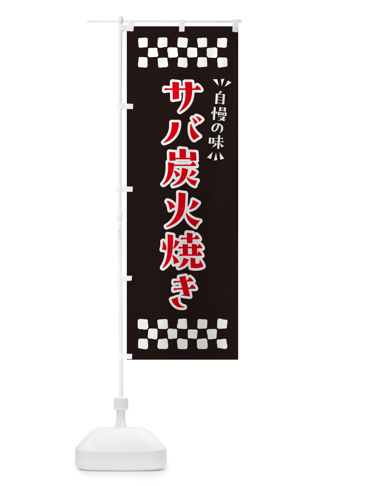 のぼり サバ炭火焼き のぼり旗 57R0(デザイン【C】)