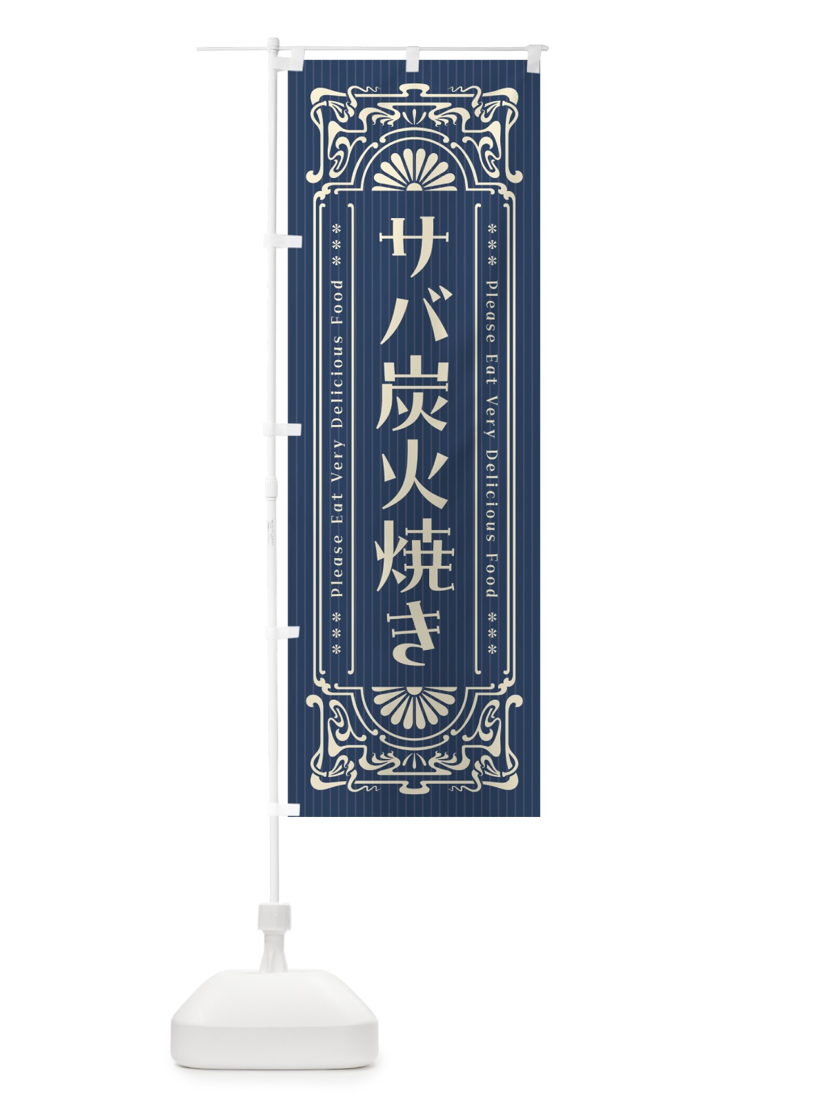 のぼり サバ炭火焼き・昔風・レトロ風 のぼり旗 57R3(デザイン【A】)