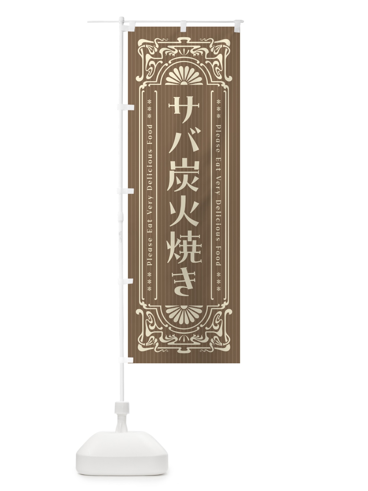のぼり サバ炭火焼き・昔風・レトロ風 のぼり旗 57R3(デザイン【C】)