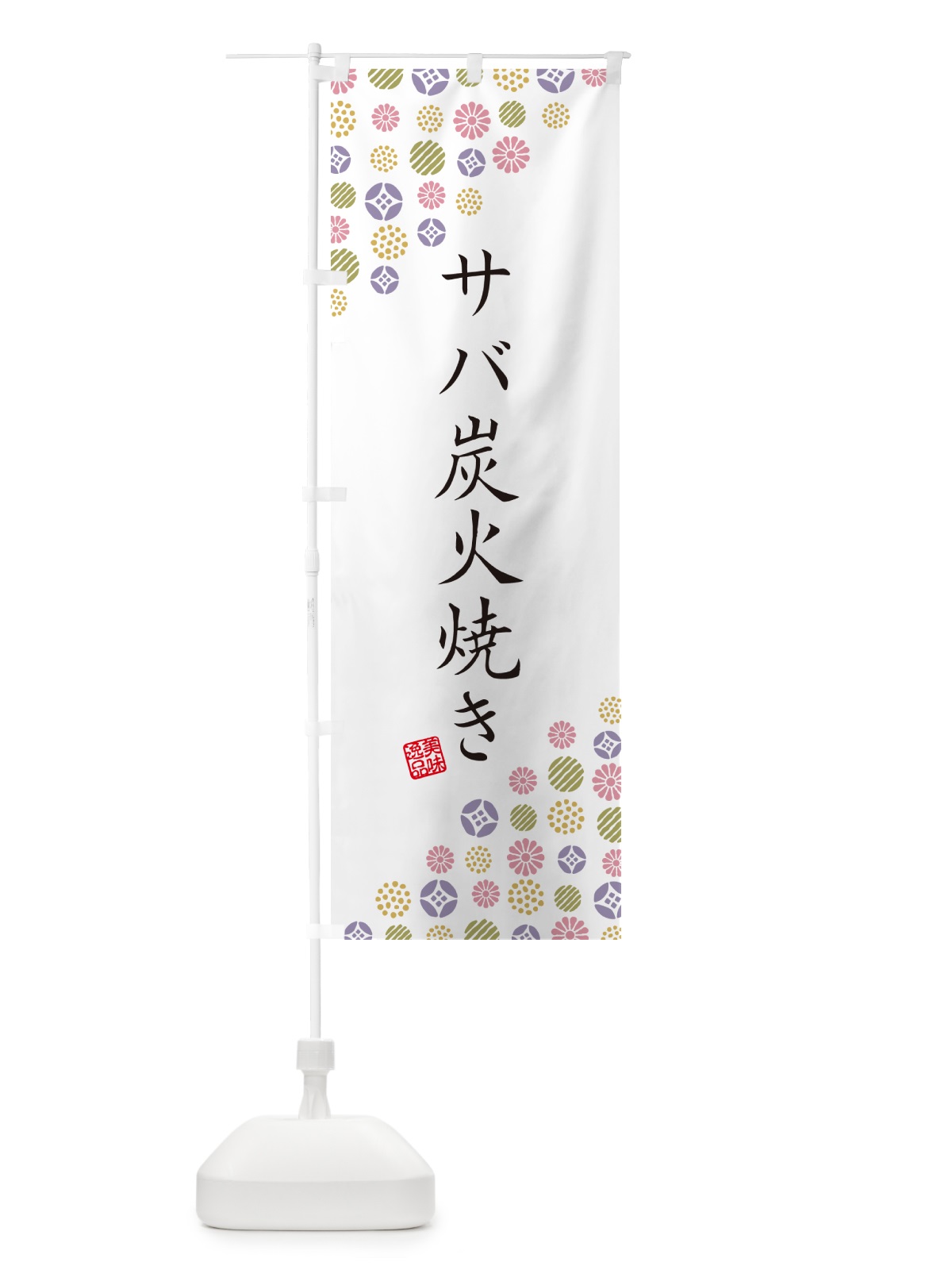のぼり サバ炭火焼き のぼり旗 57R4(デザイン【B】)