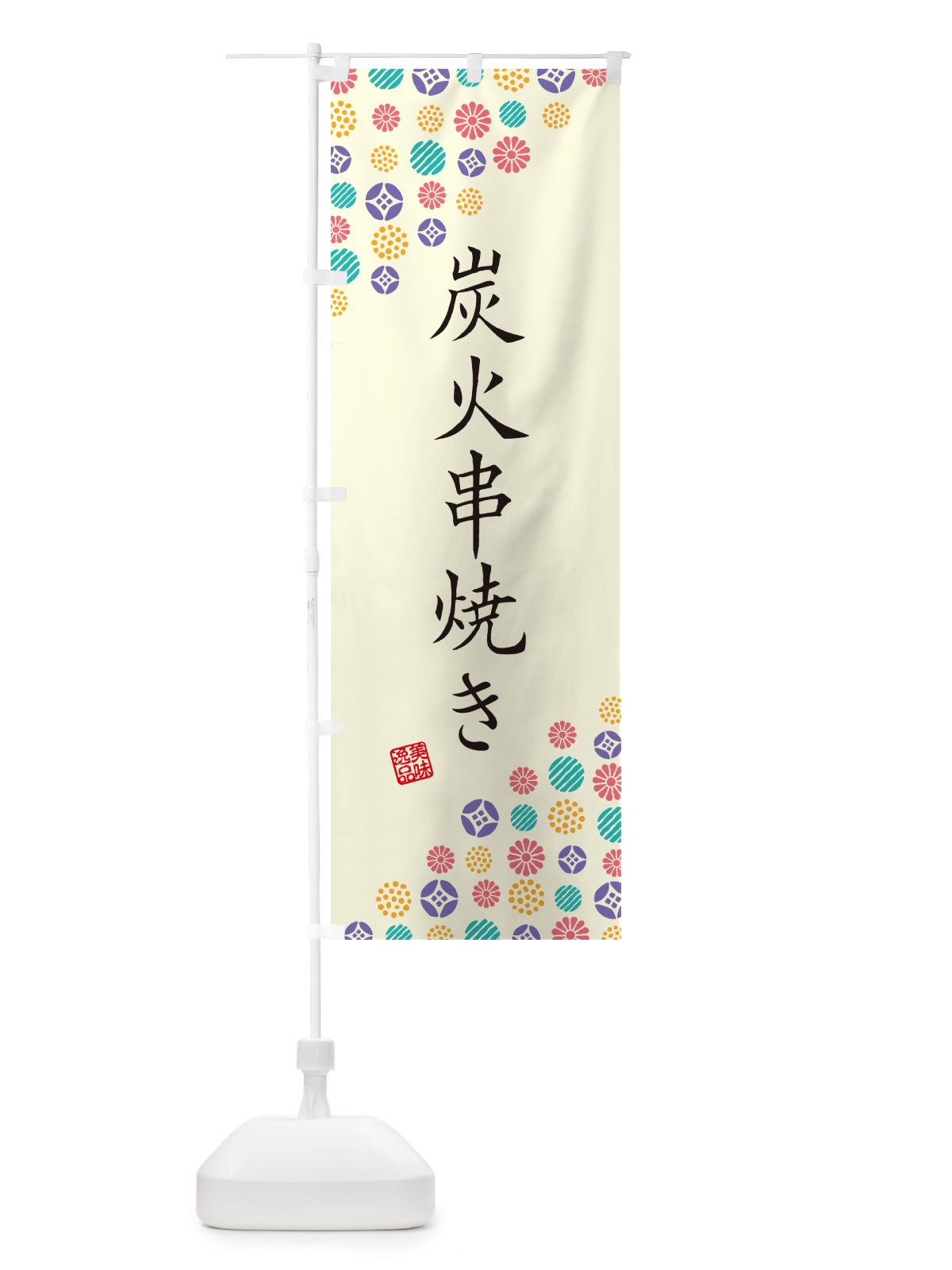 のぼり 炭火串焼き のぼり旗 57R9(デザイン【A】)
