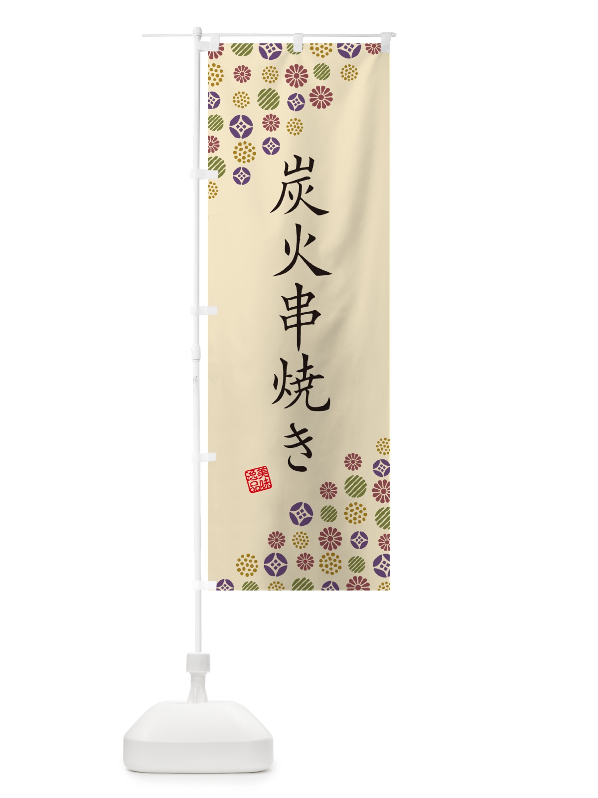 のぼり 炭火串焼き のぼり旗 57R9(デザイン【C】)