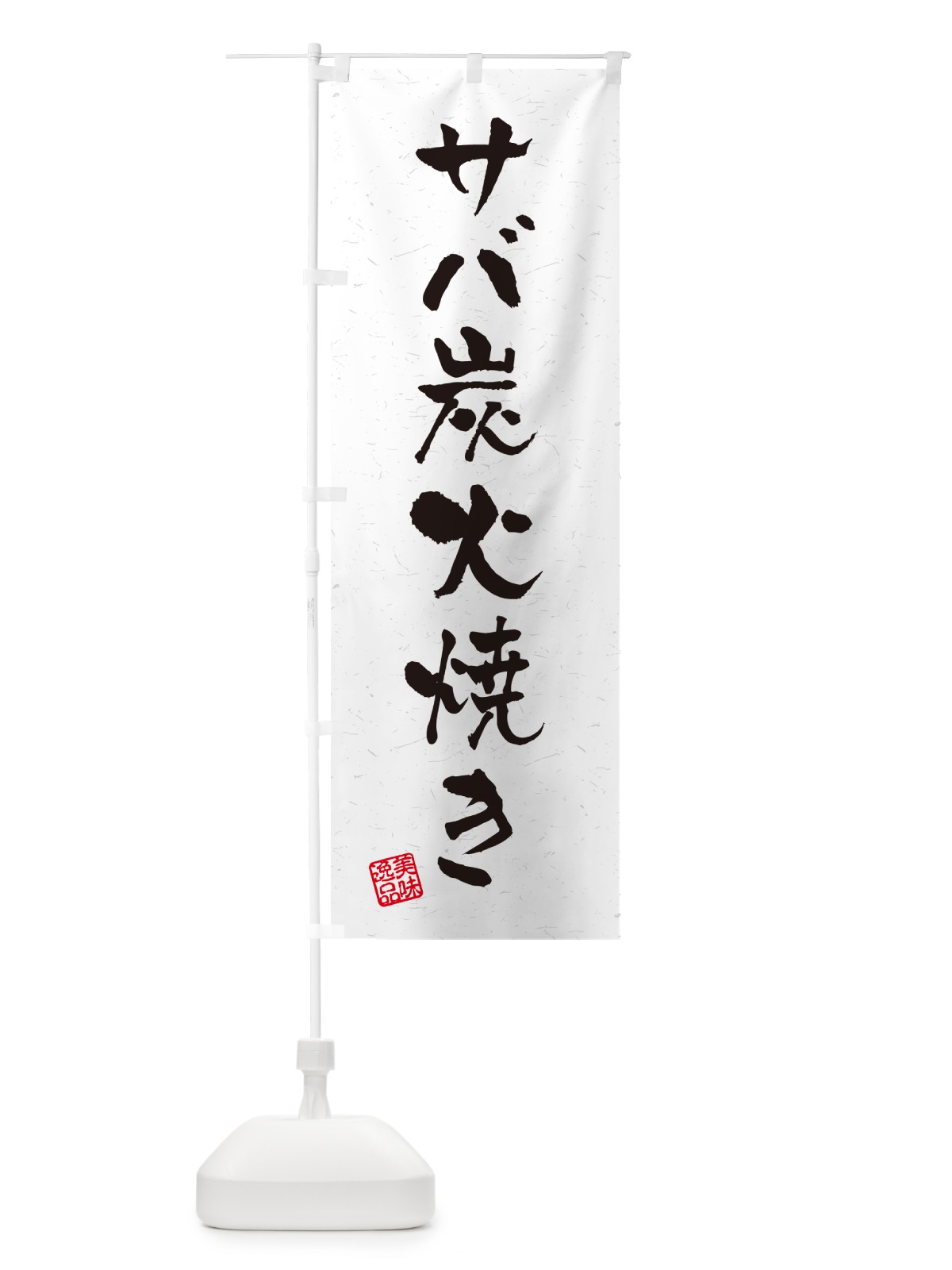 のぼり サバ炭火焼き・習字・書道風 のぼり旗 57RA(デザイン【A】)