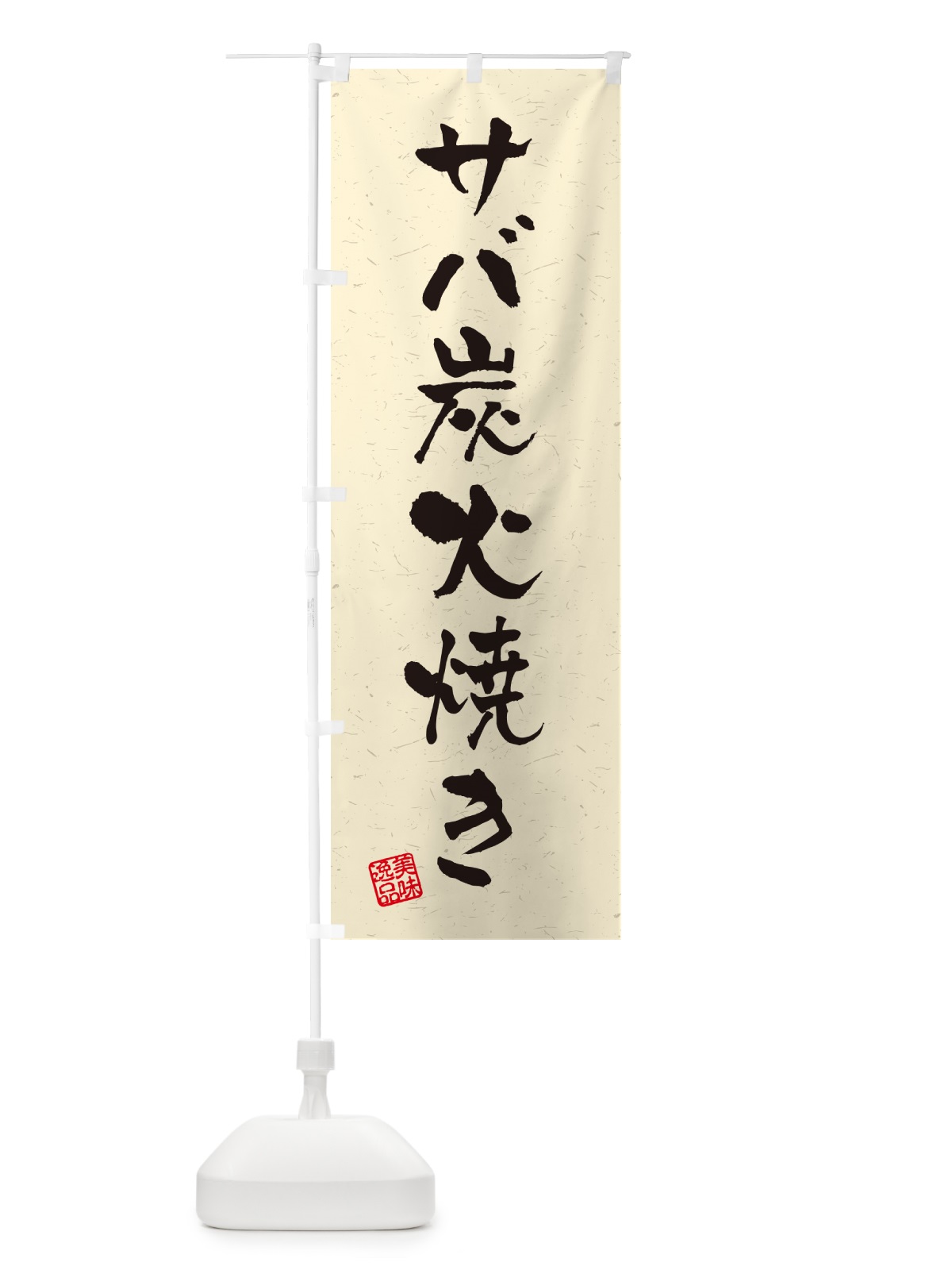 のぼり サバ炭火焼き・習字・書道風 のぼり旗 57RA(デザイン【B】)