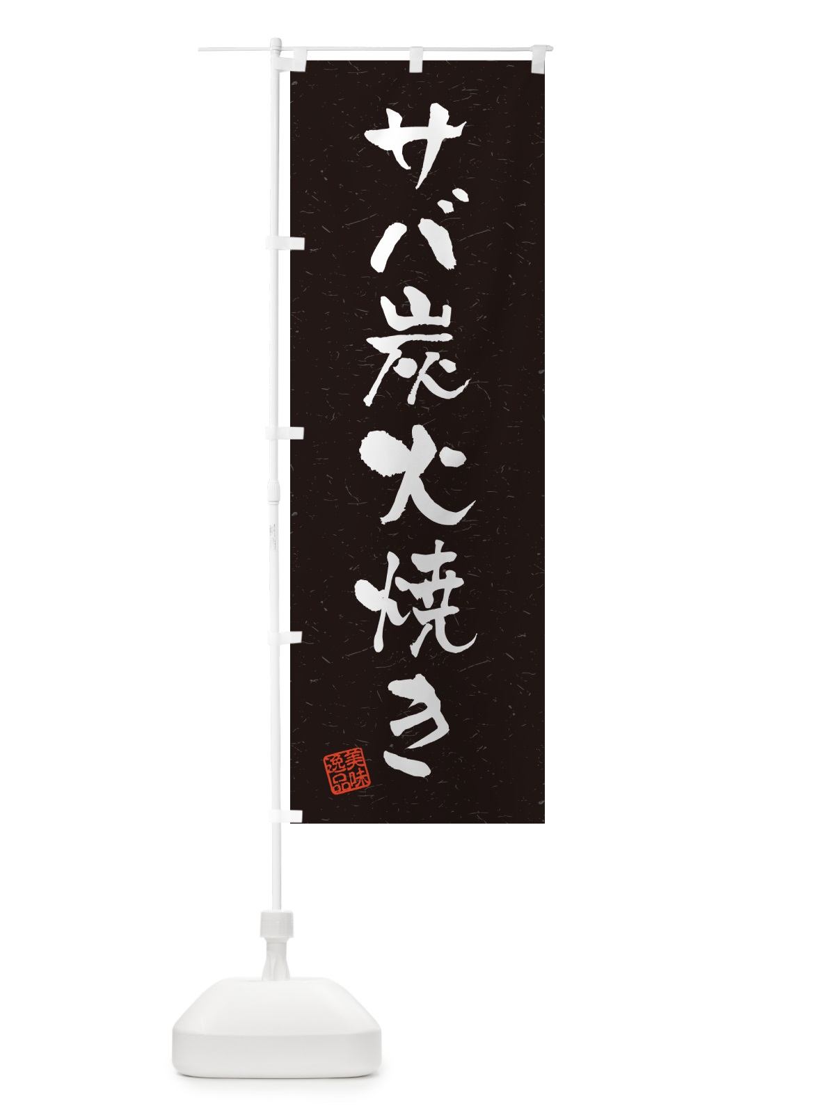 のぼり サバ炭火焼き・習字・書道風 のぼり旗 57RA(デザイン【C】)