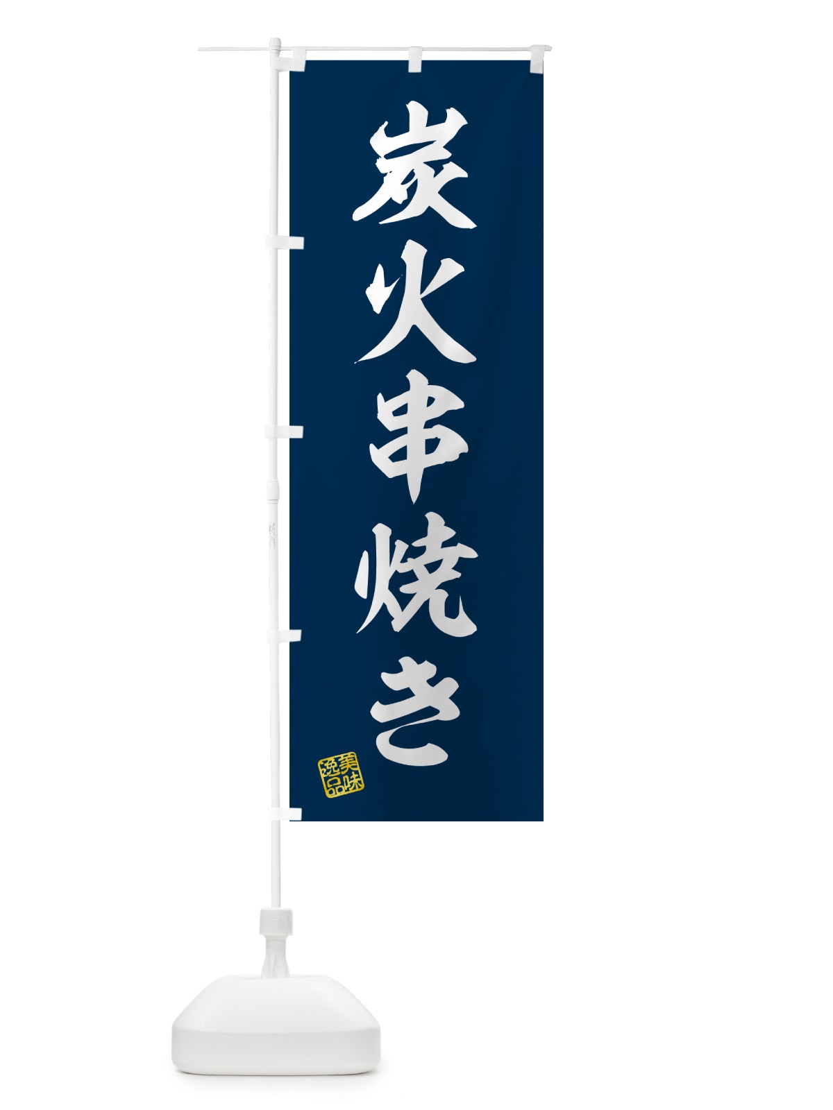のぼり 炭火串焼き のぼり旗 57RC(デザイン【A】)