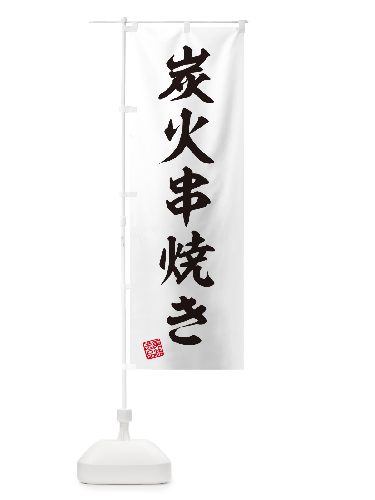のぼり 炭火串焼き のぼり旗 57RC(デザイン【B】)