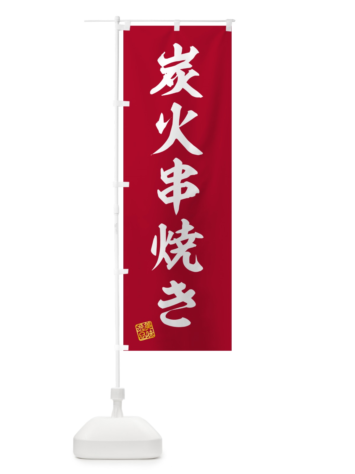 のぼり 炭火串焼き のぼり旗 57RC(デザイン【C】)