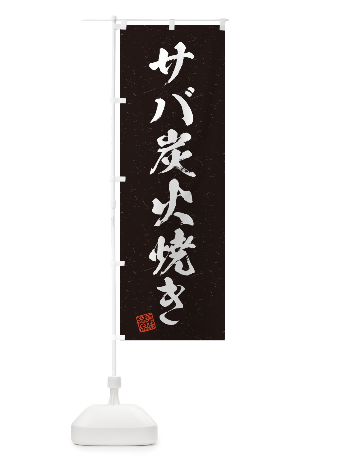 のぼり サバ炭火焼き・習字・書道風 のぼり旗 57RG(デザイン【A】)