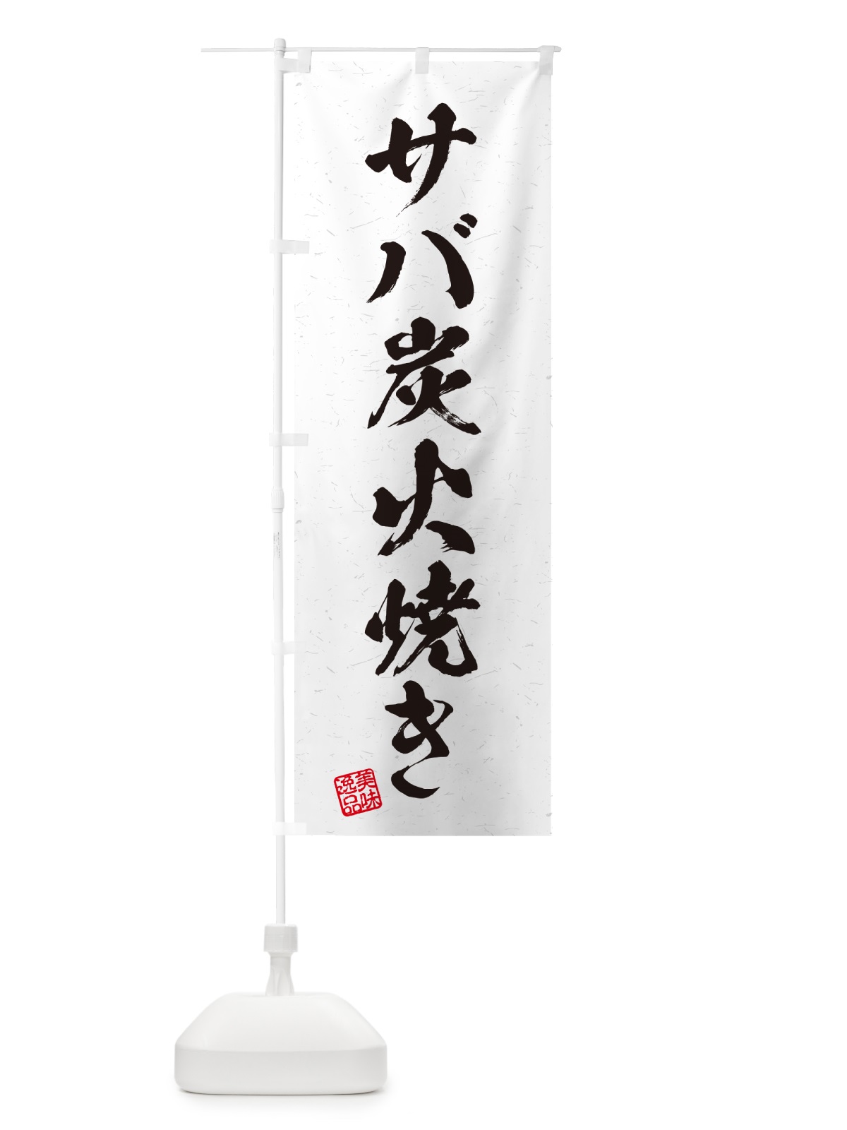 のぼり サバ炭火焼き・習字・書道風 のぼり旗 57RG(デザイン【B】)