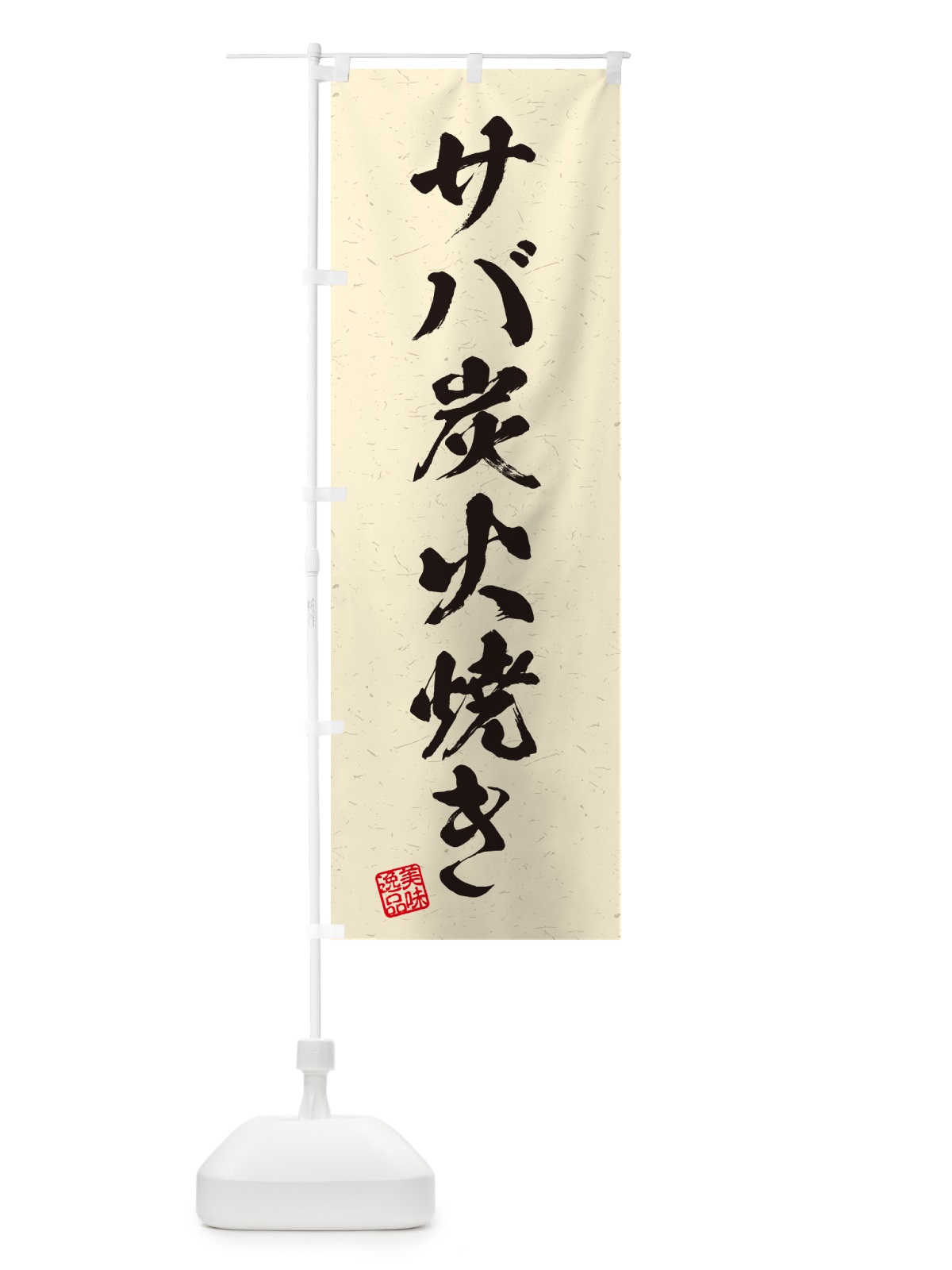 のぼり サバ炭火焼き・習字・書道風 のぼり旗 57RG(デザイン【C】)