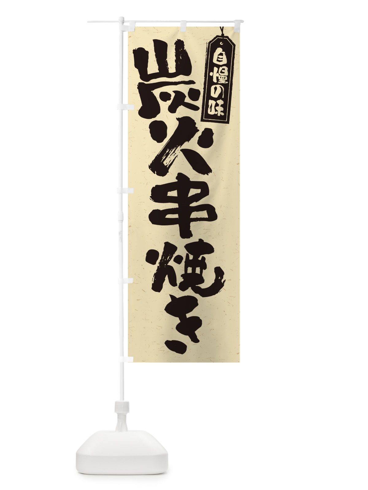 のぼり 炭火串焼き のぼり旗 57RH(デザイン【B】)