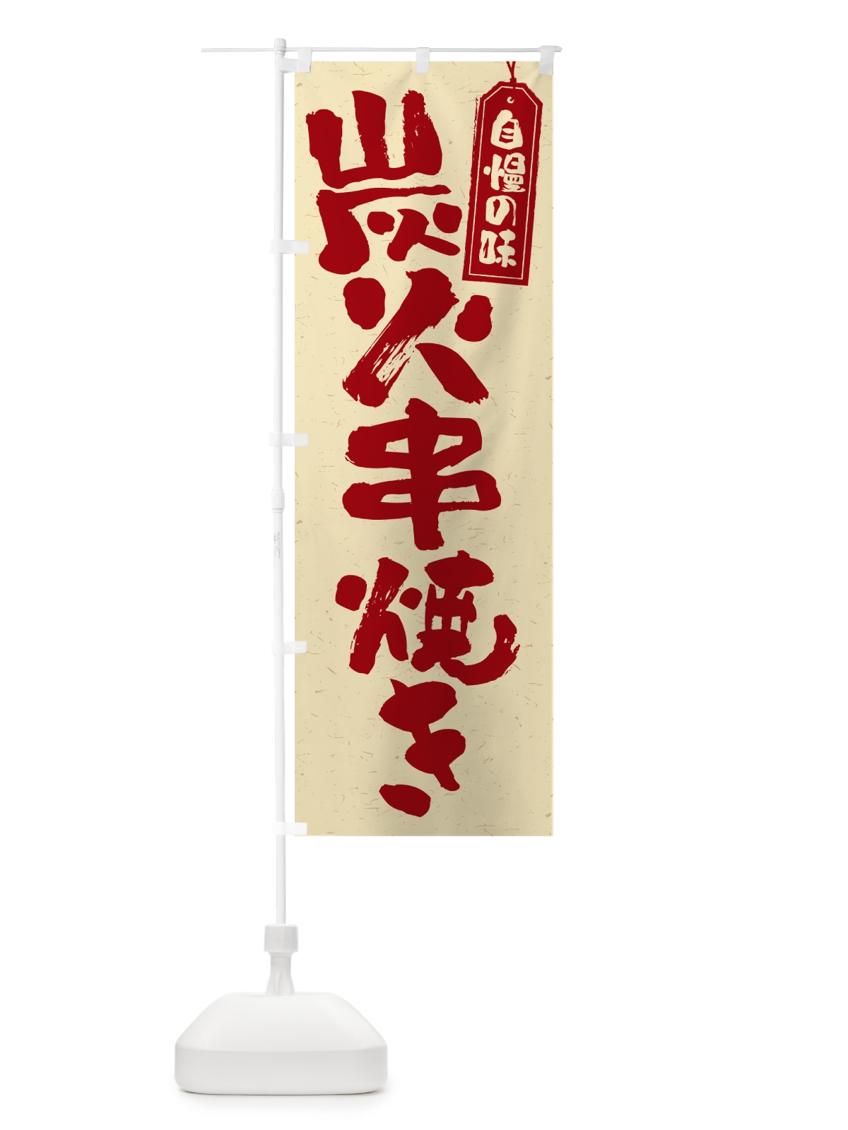 のぼり 炭火串焼き のぼり旗 57RH(デザイン【C】)