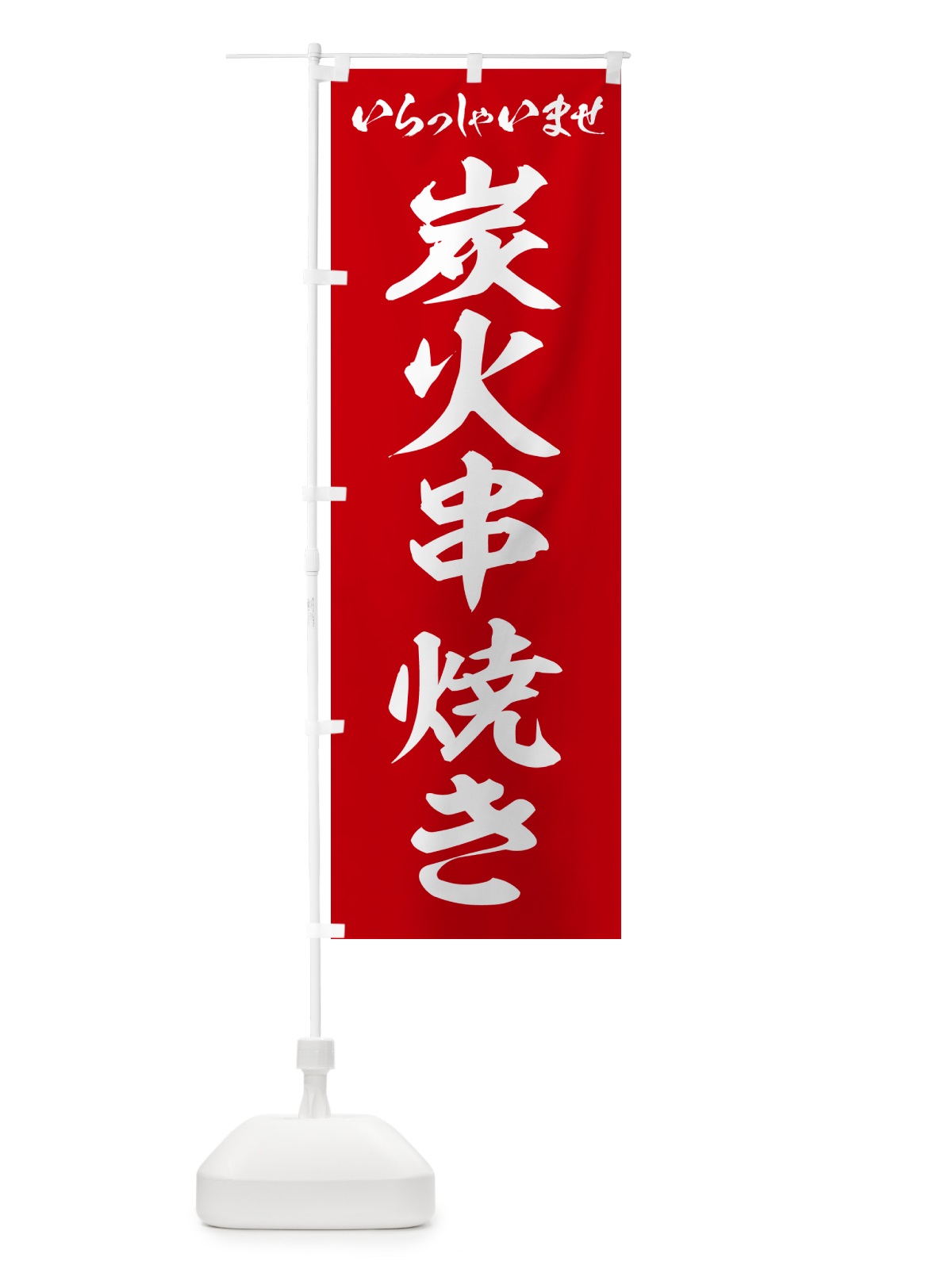 のぼり 炭火串焼き のぼり旗 57RN(デザイン【A】)