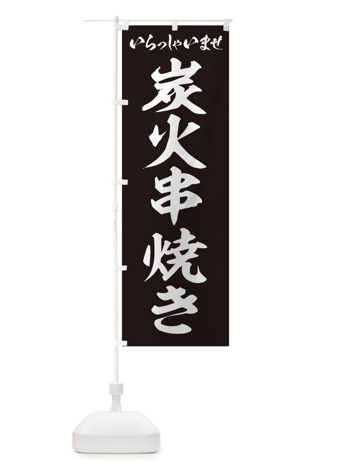のぼり 炭火串焼き のぼり旗 57RN(デザイン【B】)