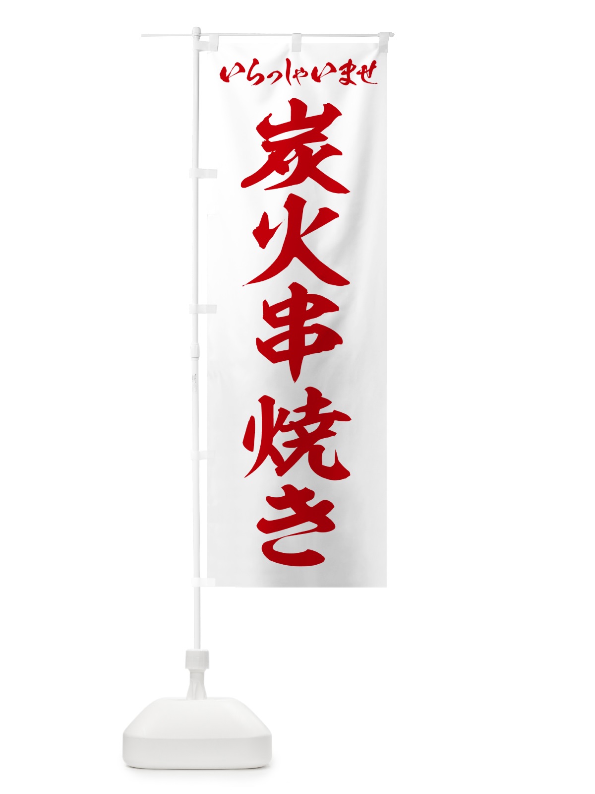 のぼり 炭火串焼き のぼり旗 57RN(デザイン【C】)
