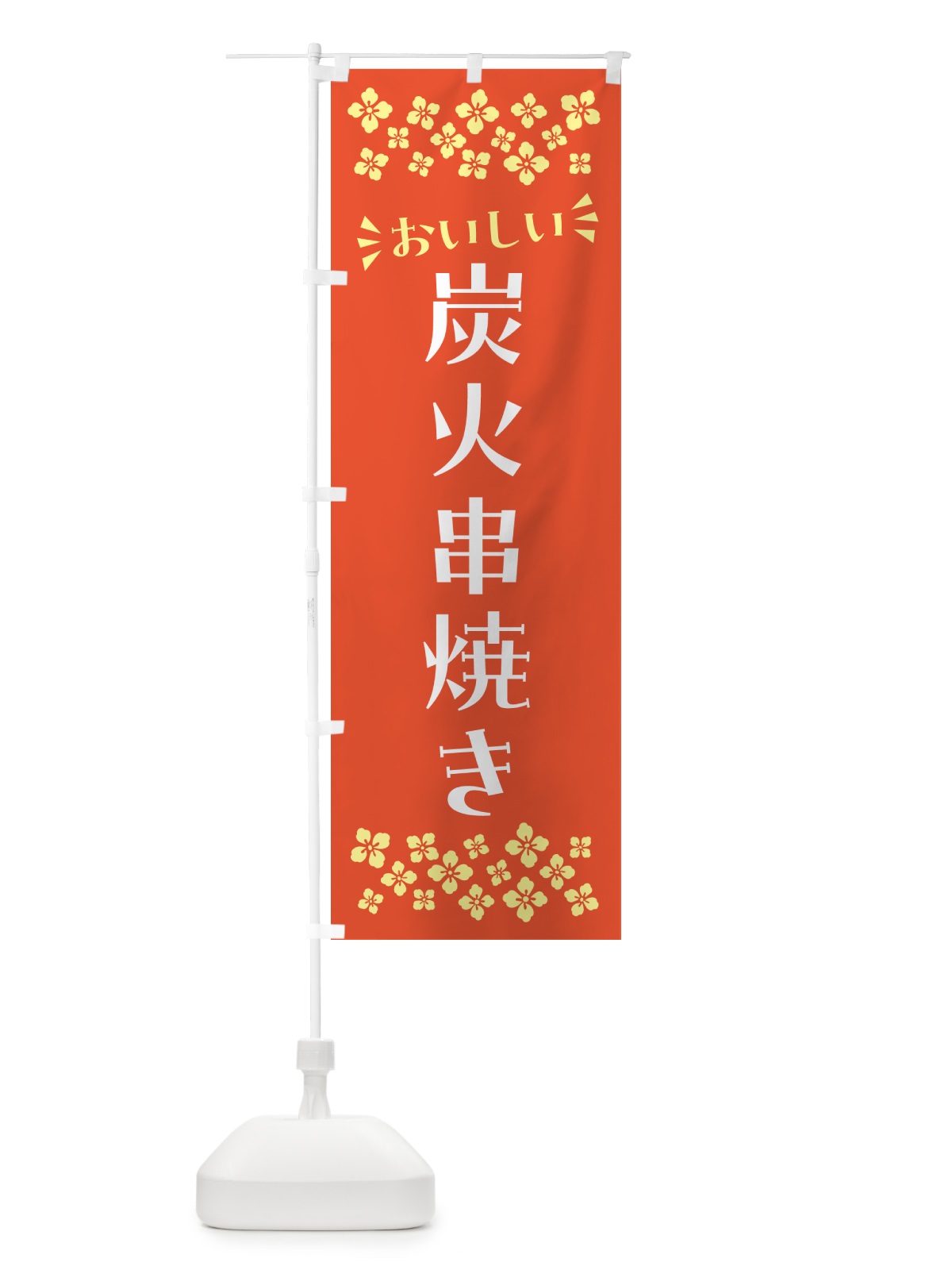 のぼり 炭火串焼き のぼり旗 57RS(デザイン【A】)
