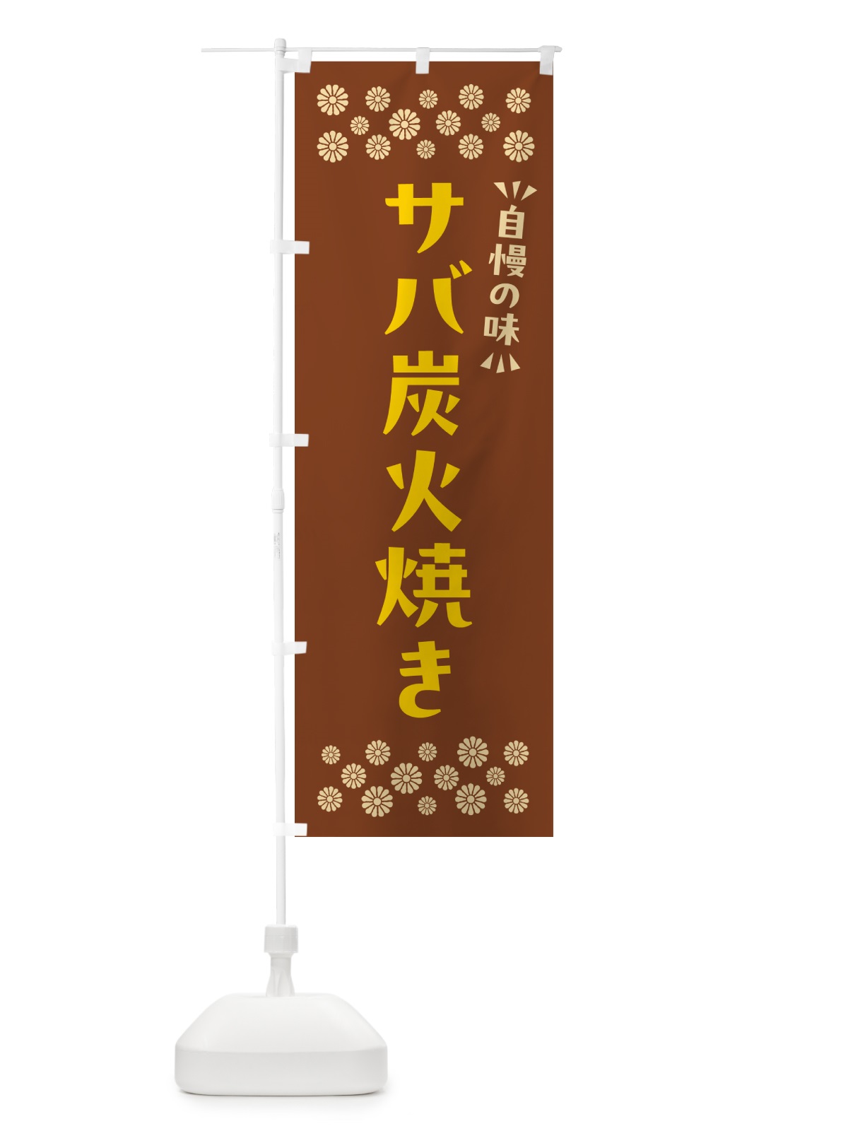 のぼり サバ炭火焼き のぼり旗 57RT(デザイン【A】)
