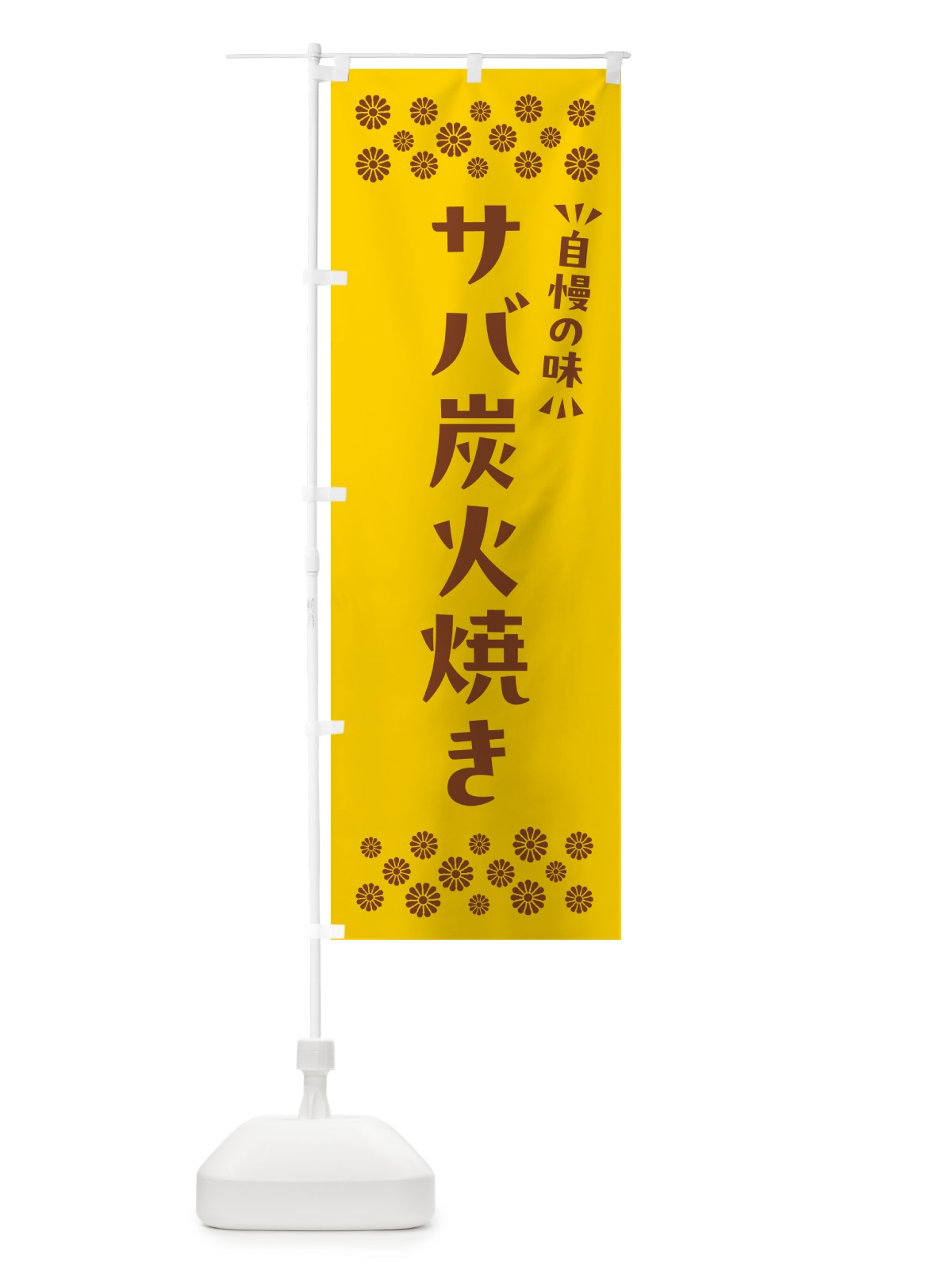 のぼり サバ炭火焼き のぼり旗 57RT(デザイン【B】)