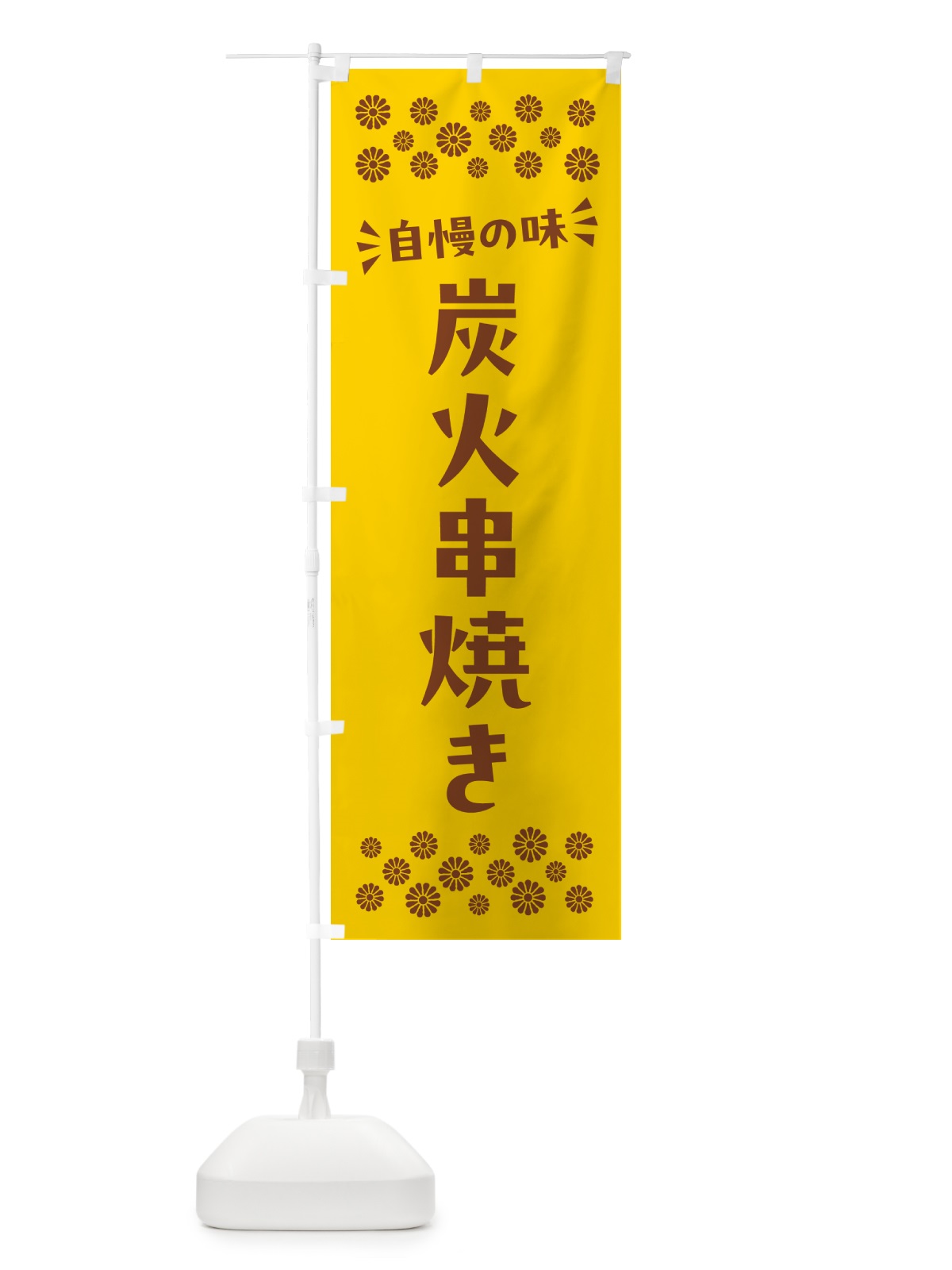 のぼり 炭火串焼き のぼり旗 57RU(デザイン【B】)