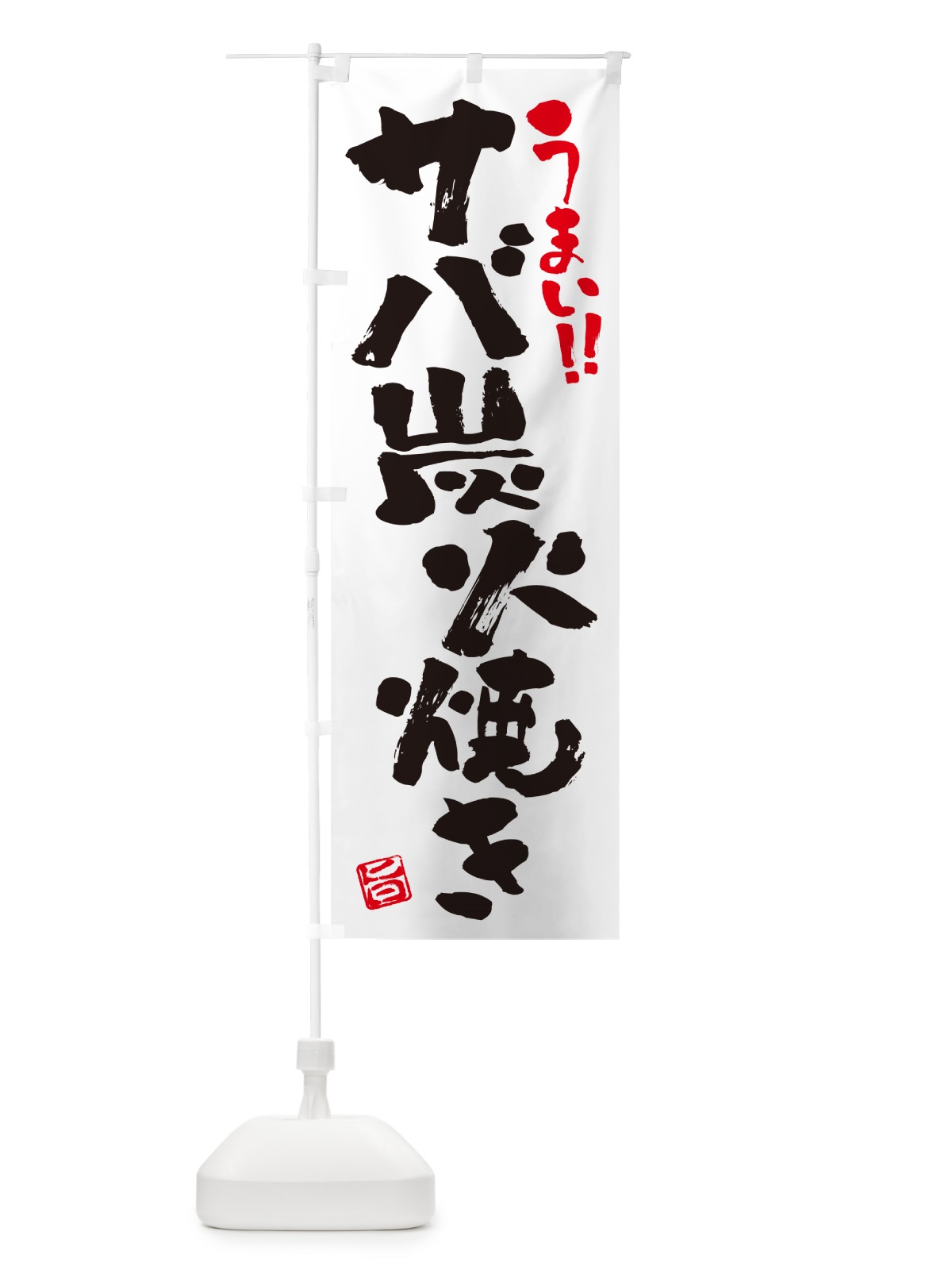 のぼり サバ炭火焼き・書道・筆書き のぼり旗 57RX(デザイン【A】)
