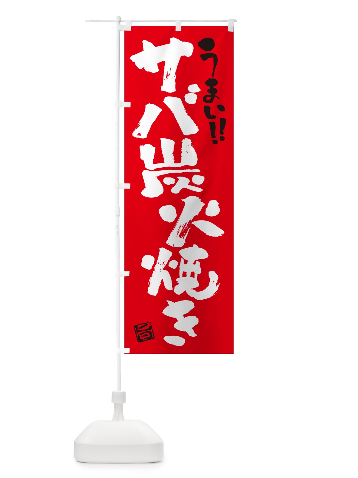 のぼり サバ炭火焼き・書道・筆書き のぼり旗 57RX(デザイン【B】)
