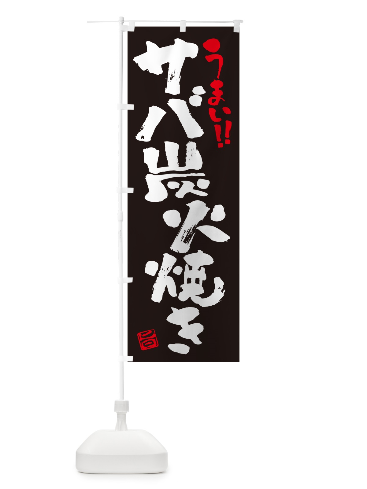 のぼり サバ炭火焼き・書道・筆書き のぼり旗 57RX(デザイン【C】)