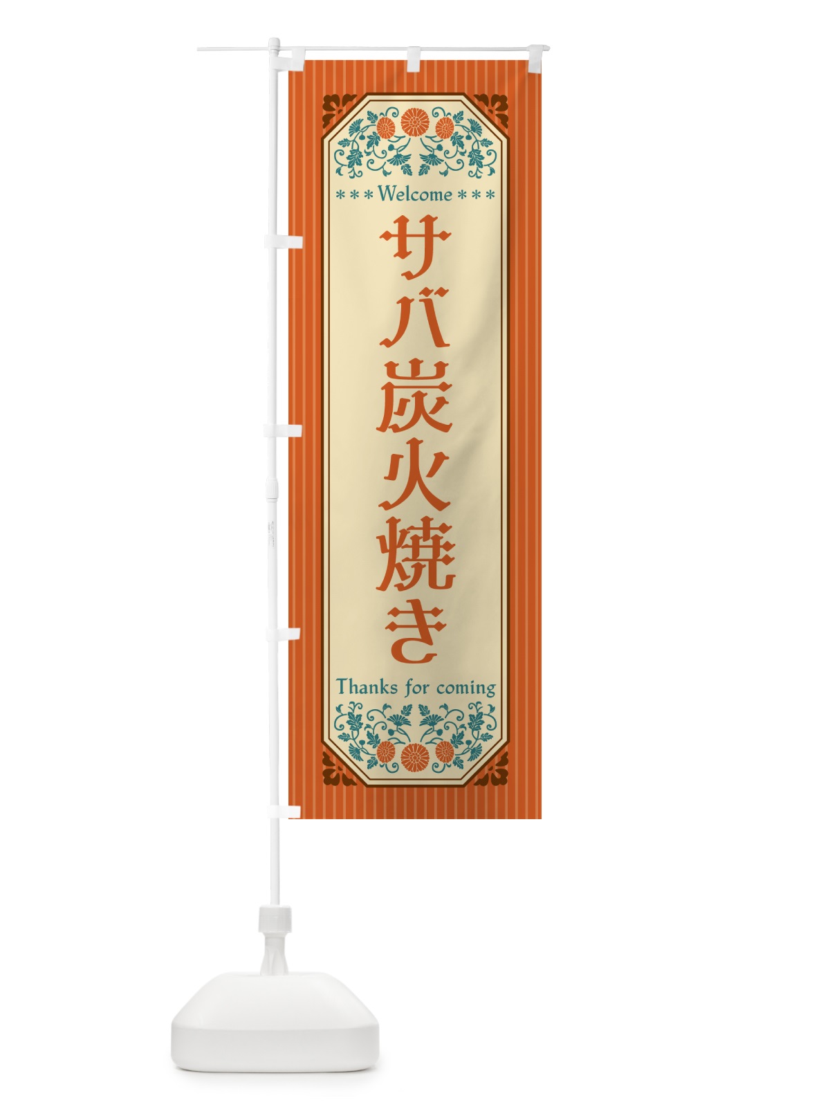 のぼり サバ炭火焼き・レトロ風 のぼり旗 57RY(デザイン【A】)