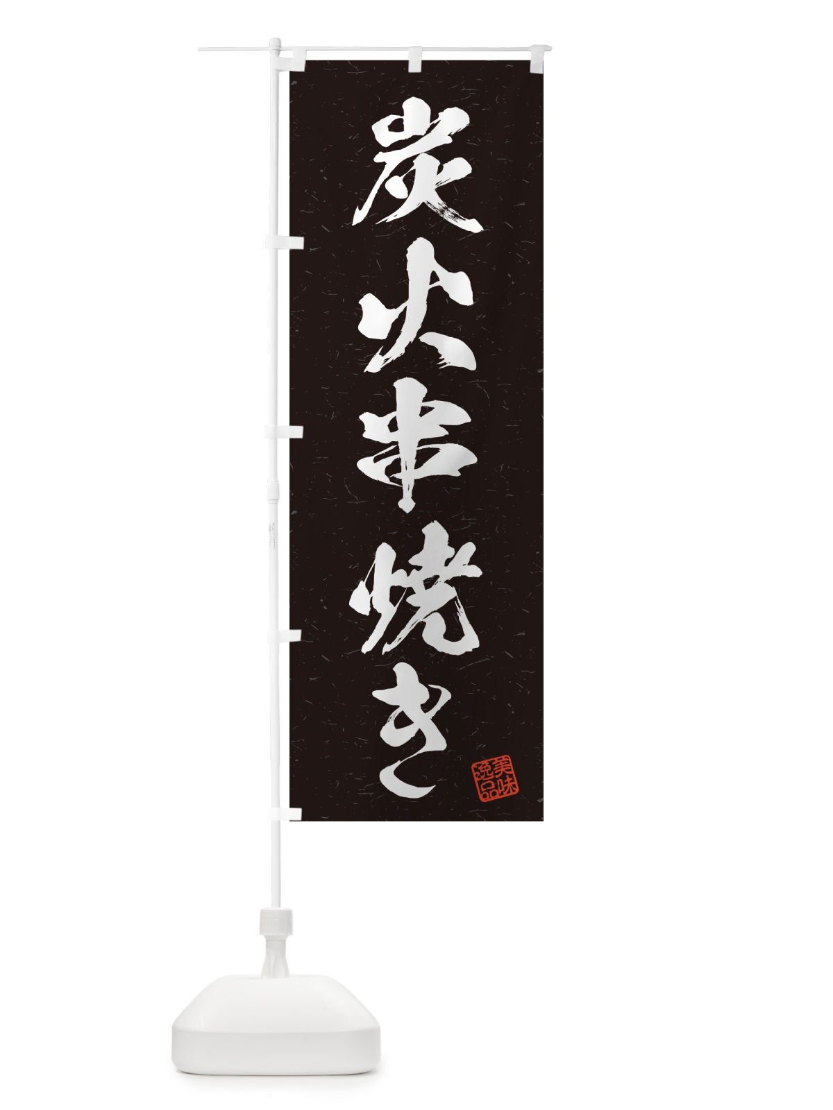 のぼり 炭火串焼き・習字・書道風 のぼり旗 57S2(デザイン【A】)