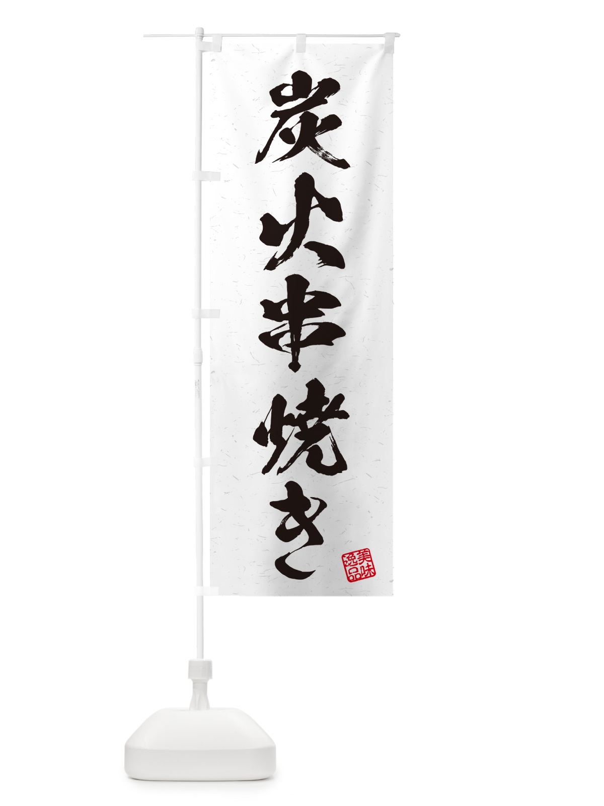 のぼり 炭火串焼き・習字・書道風 のぼり旗 57S2(デザイン【B】)