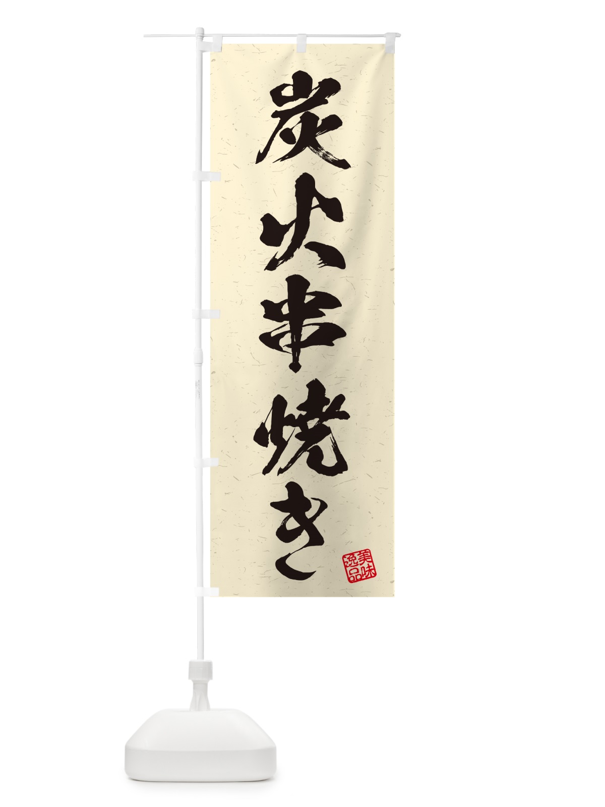 のぼり 炭火串焼き・習字・書道風 のぼり旗 57S2(デザイン【C】)