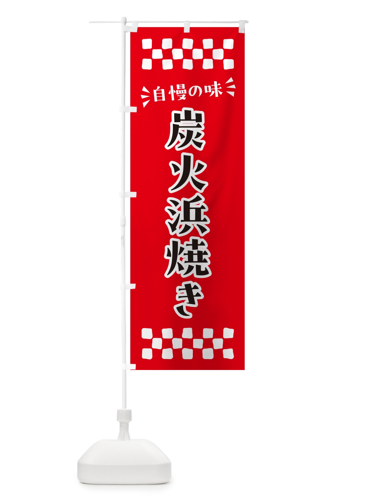 のぼり 炭火浜焼き のぼり旗 57SC(デザイン【A】)