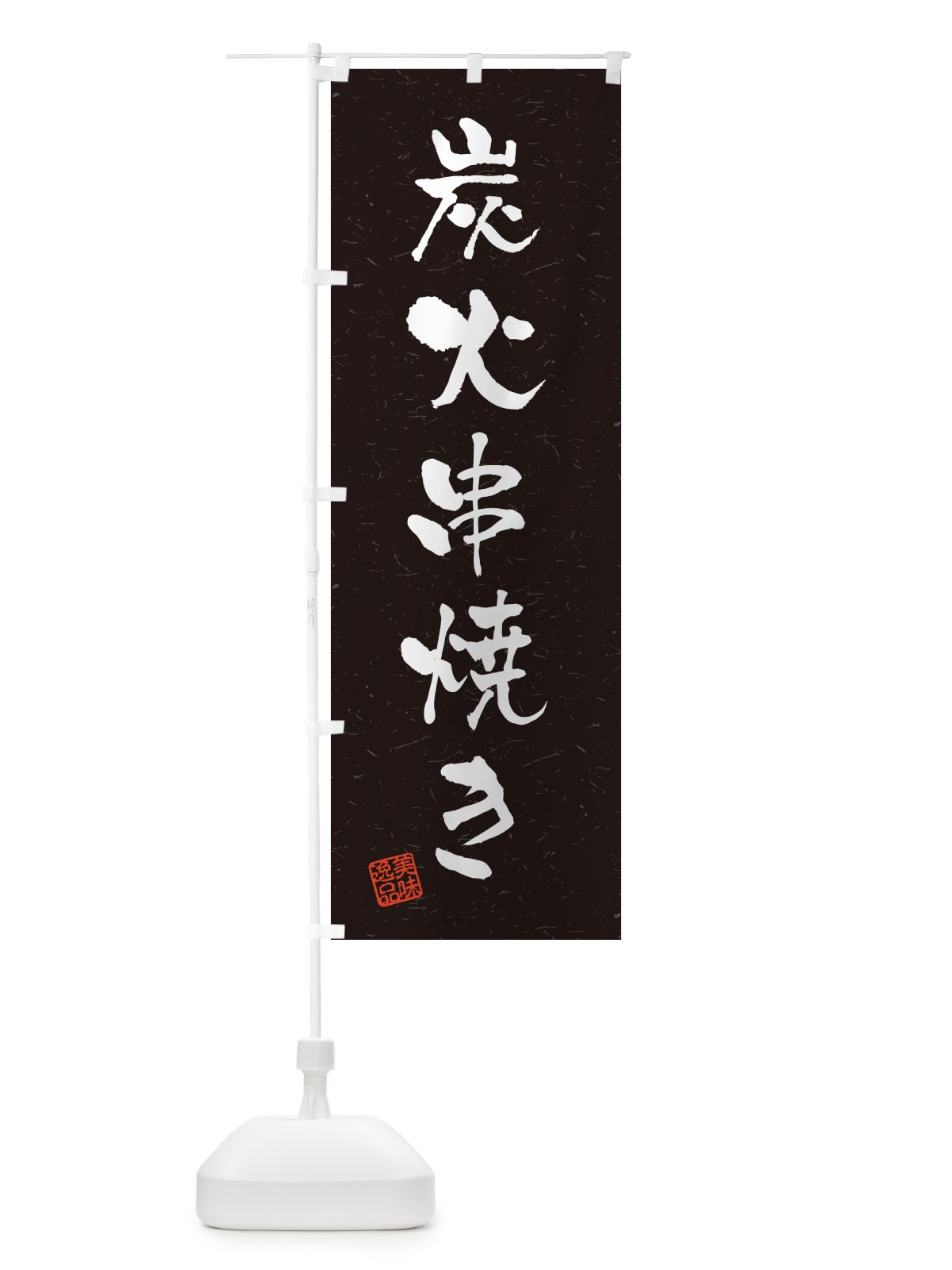 のぼり 炭火串焼き・習字・書道風 のぼり旗 57SE(デザイン【C】)